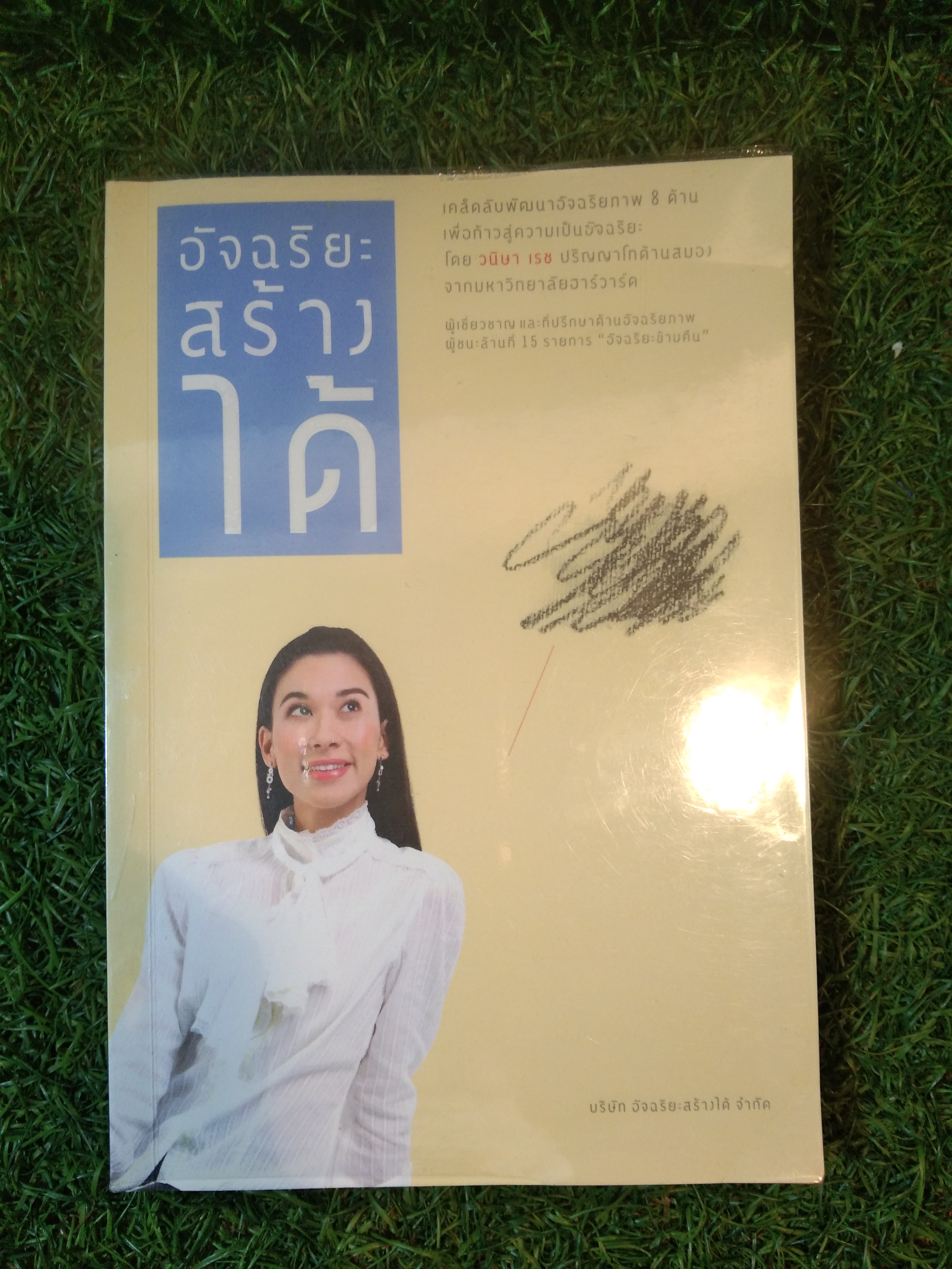 อัจฉรอยะสร้างได้ / วนิษา เรซ