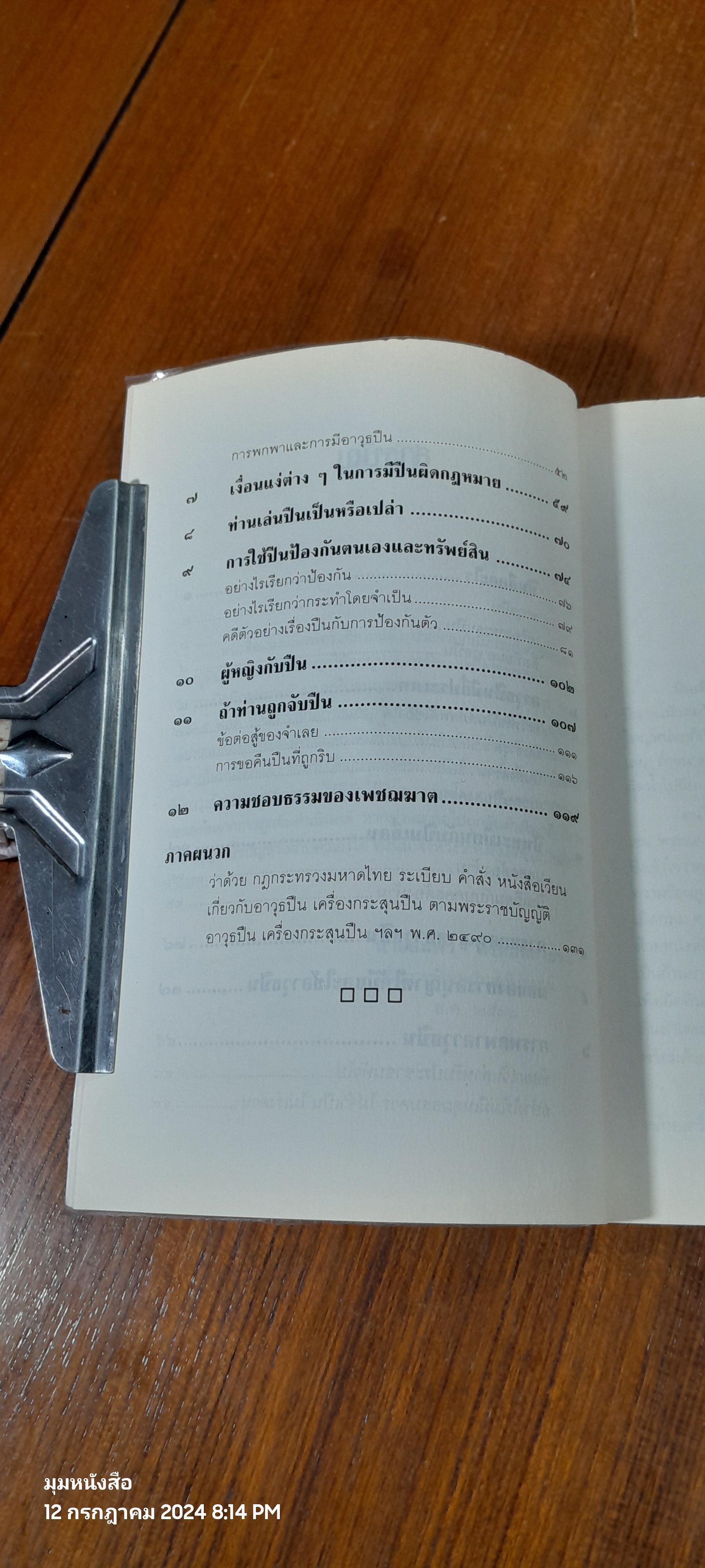 เล่นปืนไม่ให้ถูกจับ / สมพร-ศรีนิดา พรหมหิตาธร