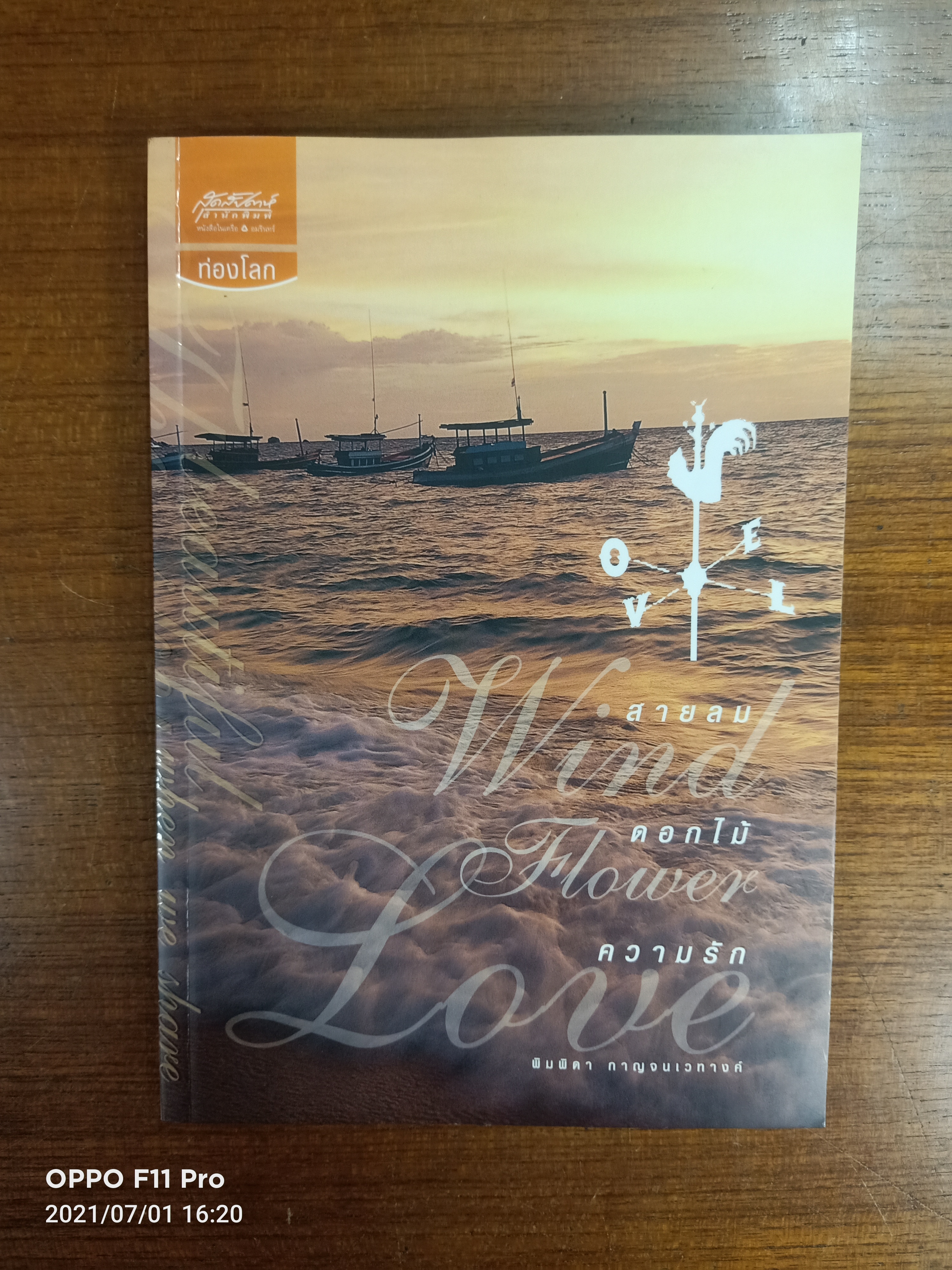 สายลม ดอกไม้ ความรัก / พิมพิดา กหาญจนเวทางค์