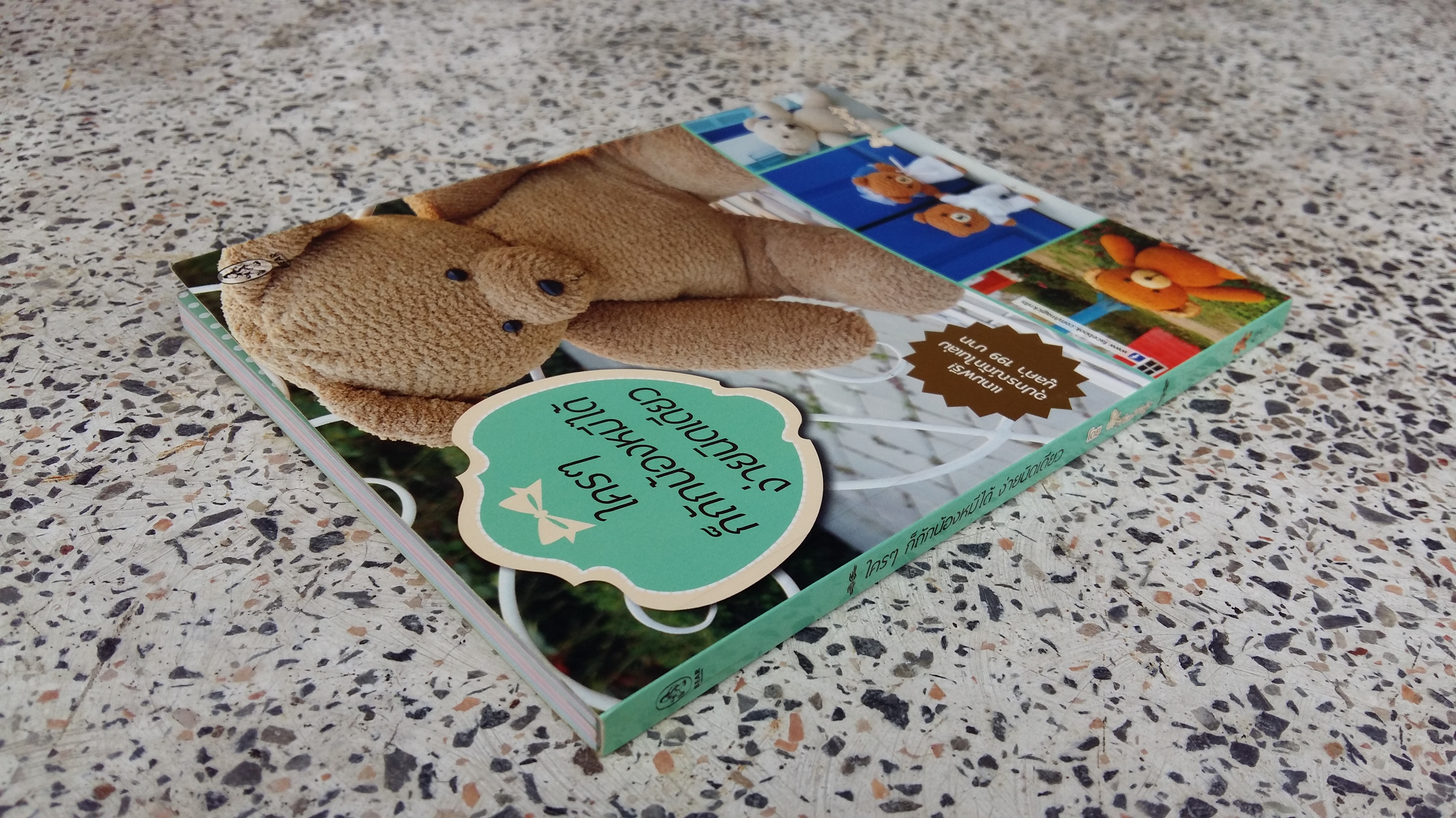 ใครๆก็ถักน้องหมีได้ง่ายนิดเดียว / จันทร์เพ็ญ สุพัฒน์ผล