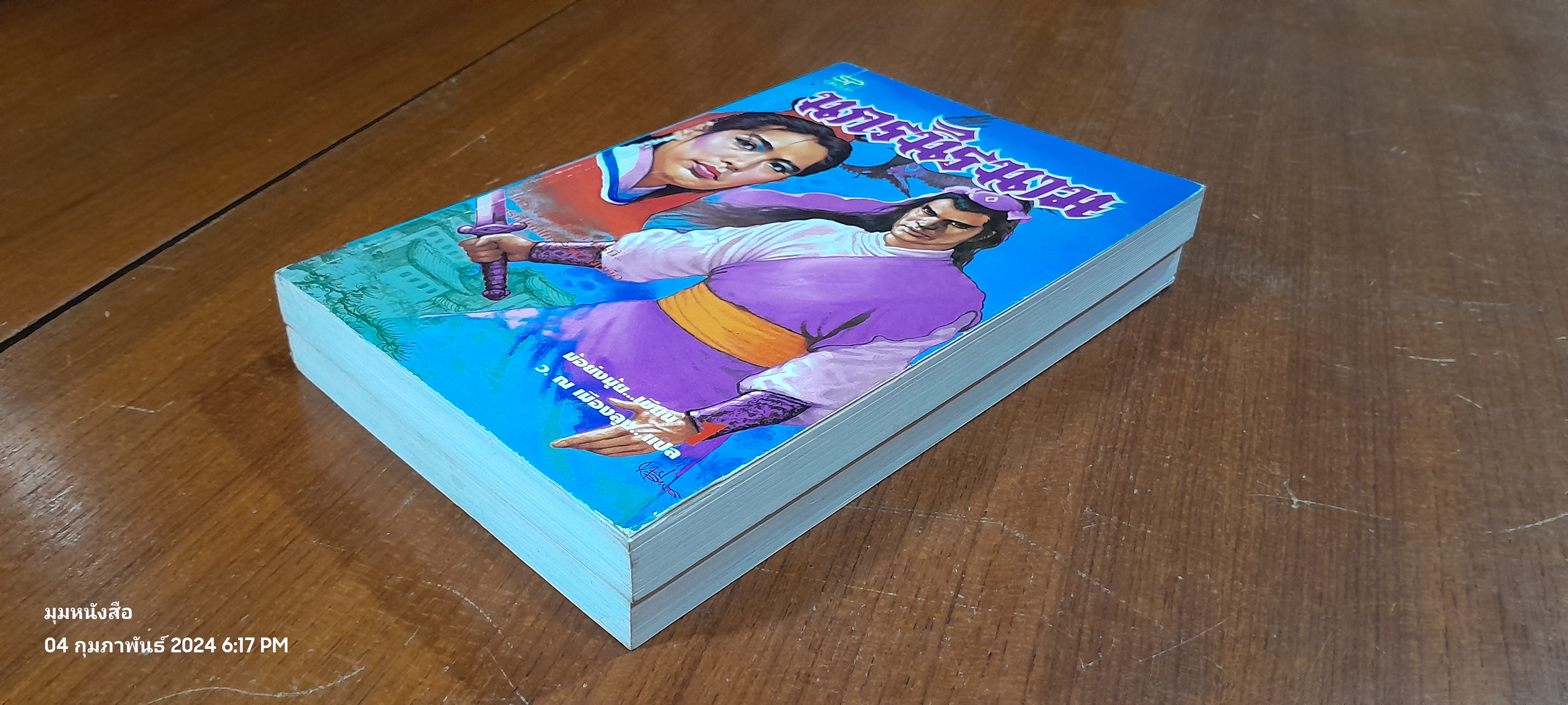 นาครนิรนาม (2เล่มจบ) / ม้อยังมุ้ย