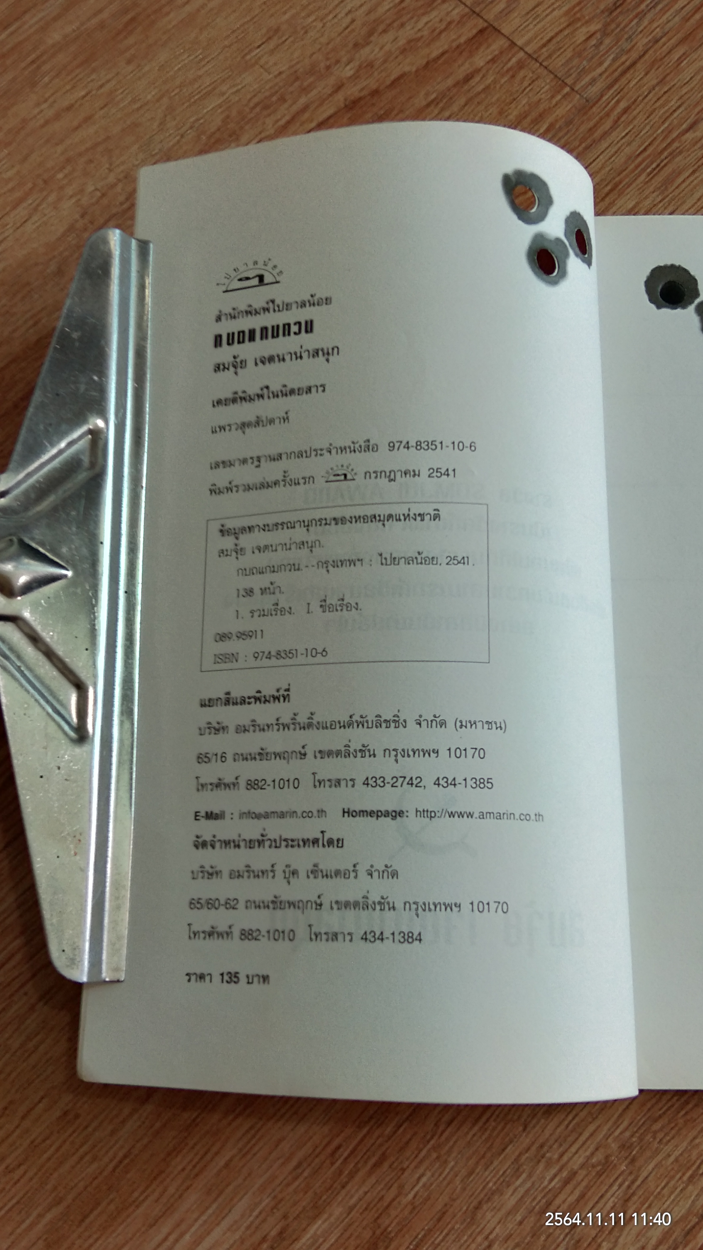 กบถแกมกวน / สมจุ้ย เจตนาน่าสนุก