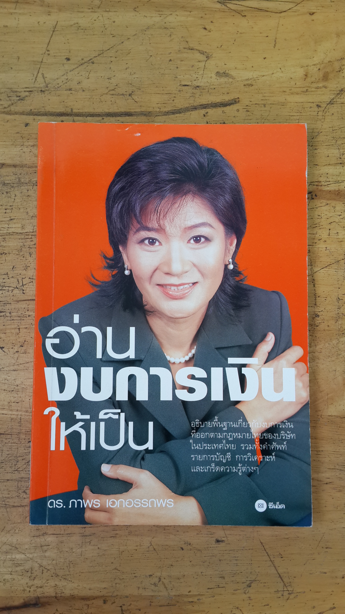 อ่านงบการเงินให้เป็น / ดร.ภาพร เอกอรรถพร