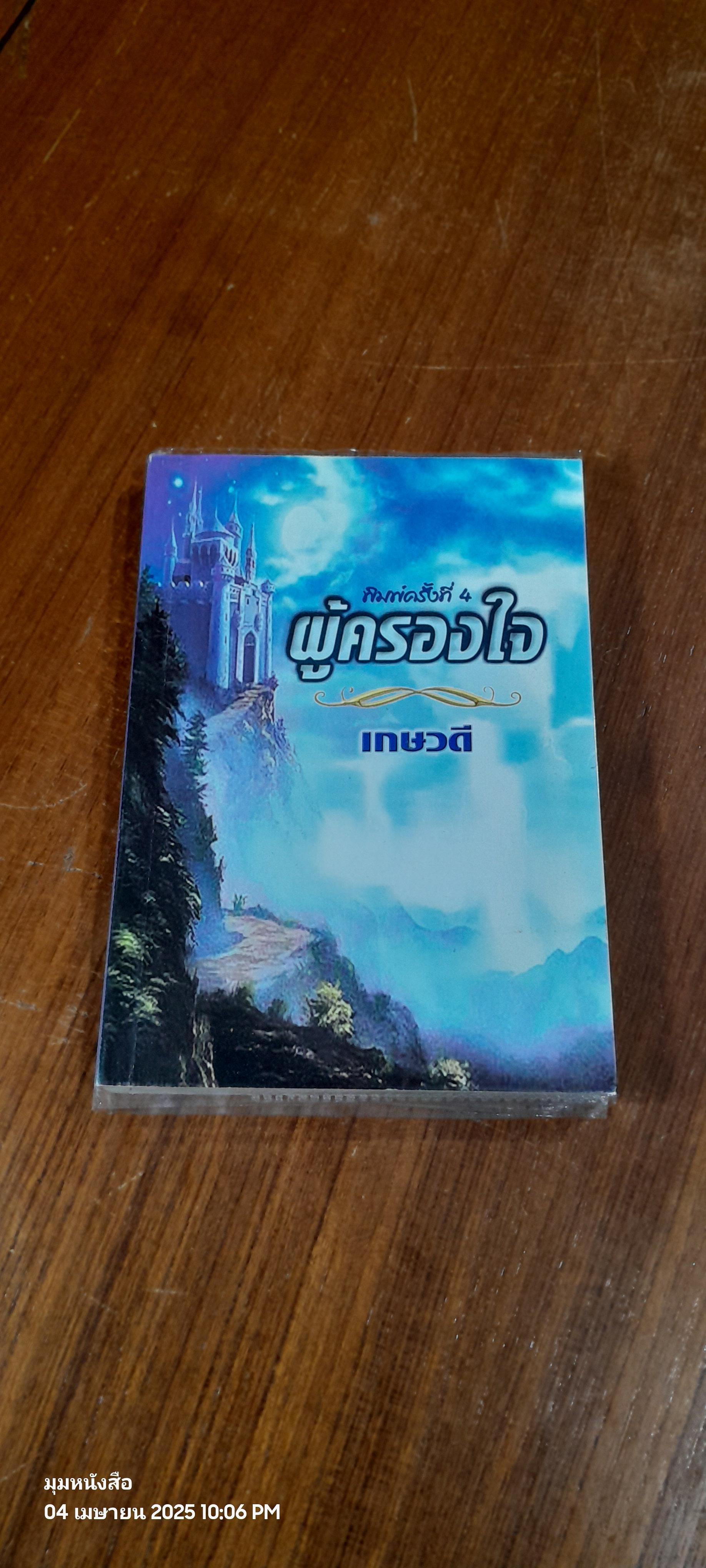 ผู้ครองใจ / เกษวดี