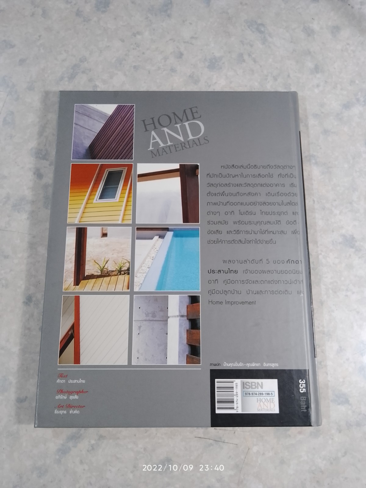 วัสดุสร้างบ้าน / ศักดา ประสานไทย