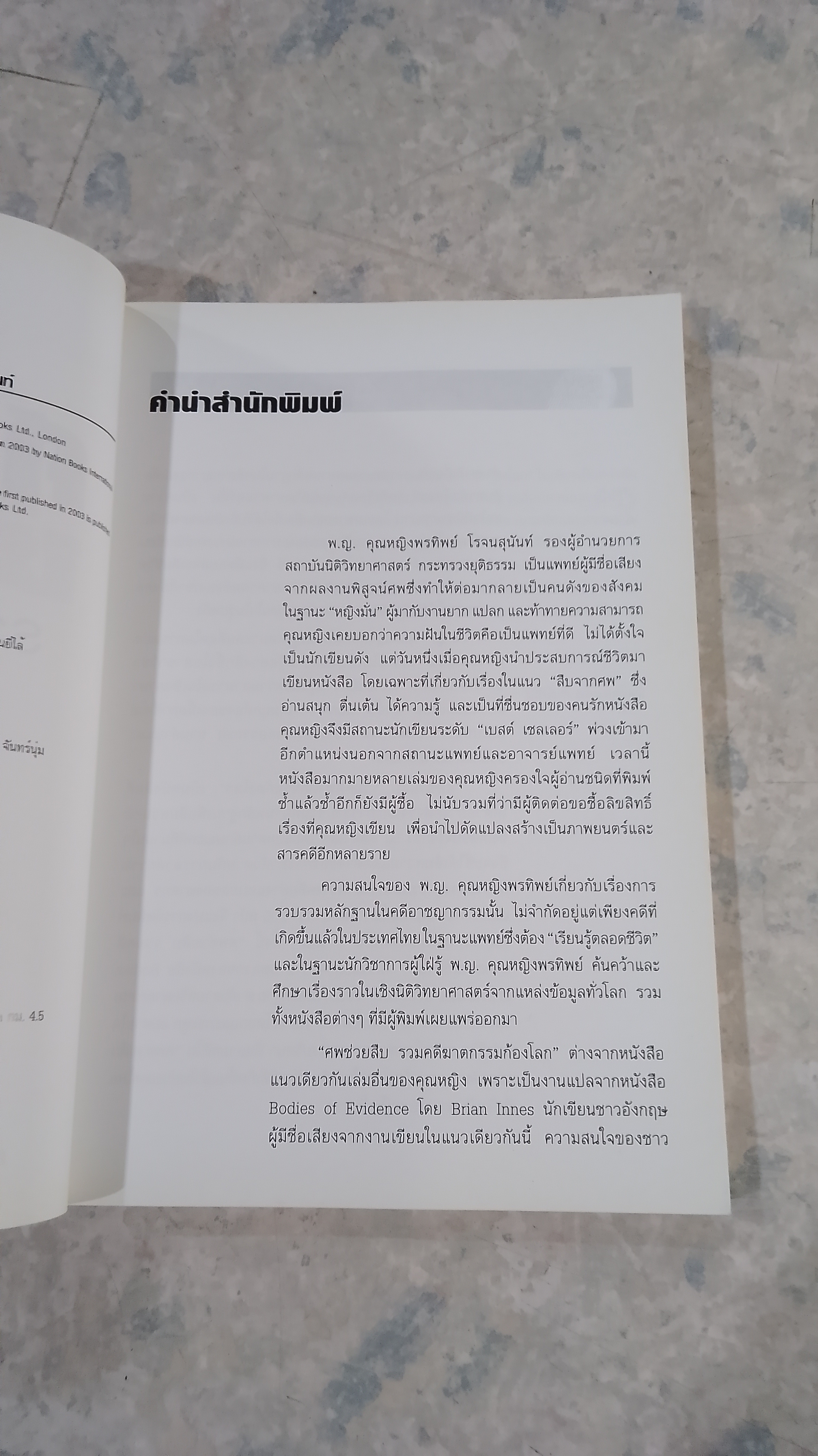 ศพช่วยสืบ รวมคดีฆาตกรรมก้องโลก ภาคแรก / พ.ญ.คุณหญิงพรทิพย์ โรจนสุนันท์ แปล