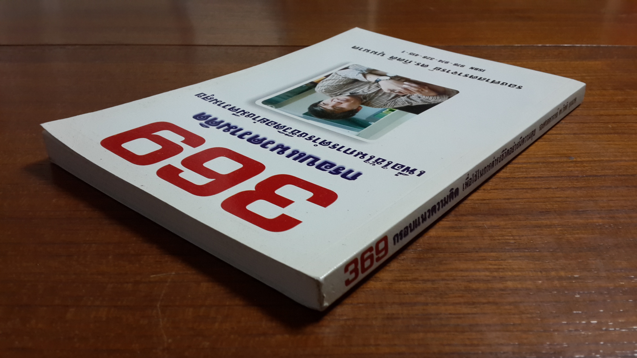 369 กรอบแนวความคิด เพื่อใช้ในการดำรงชีวิตอย่างมีความสุข / รองศาสตราจารย์ ดร.กิตติ บุนนาค