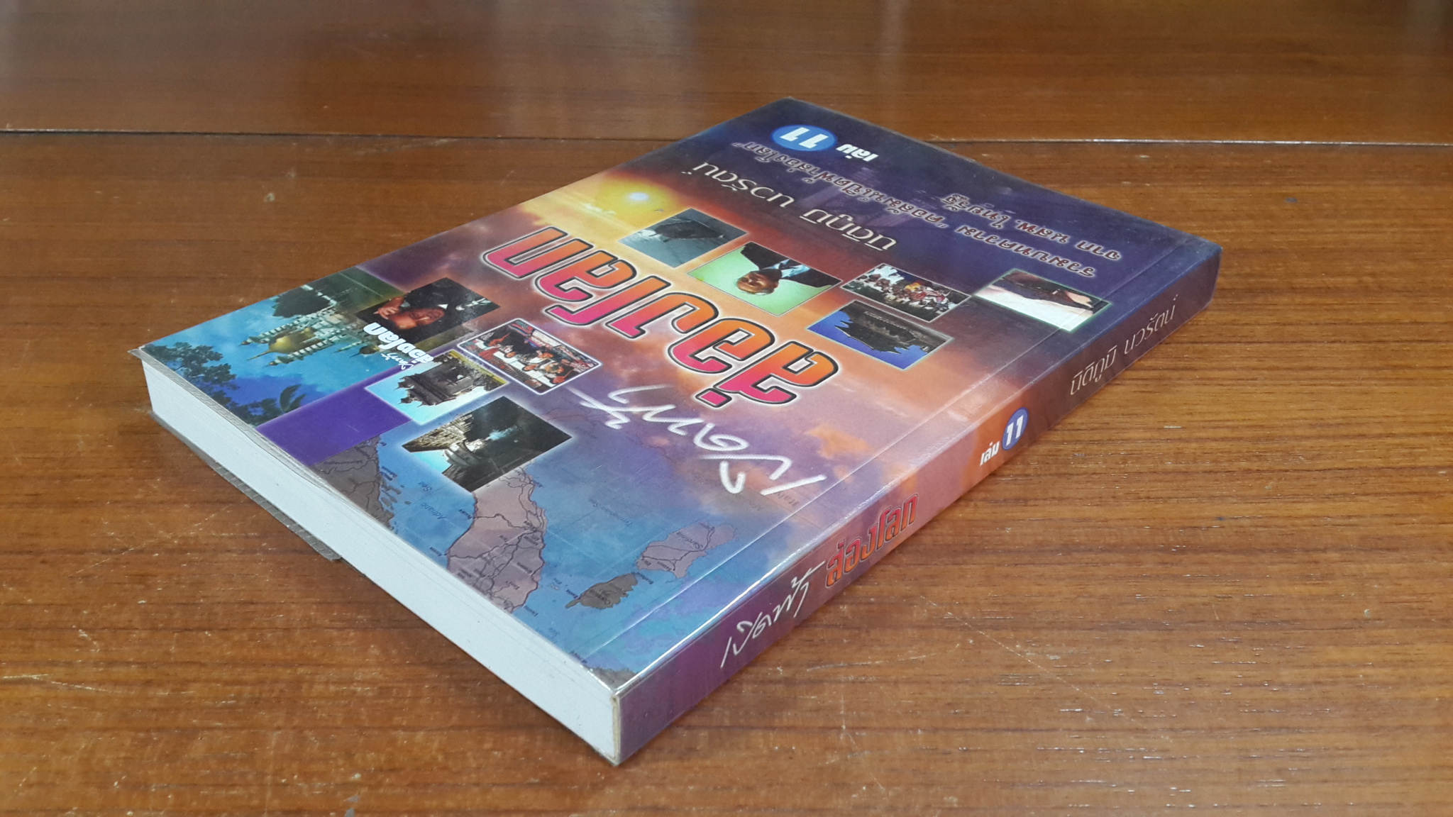 เปิดฟ้าส่องโลก เล่ม 11 / นิติภูมิ นวรัตน์