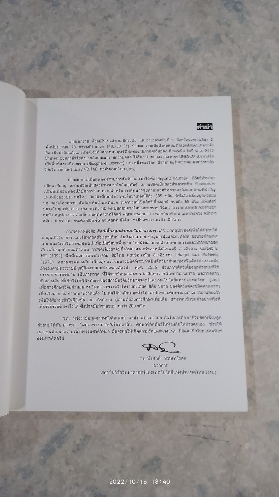 สัตว์เลี้ยงลูกด้วยนมในป่าสะแกราช