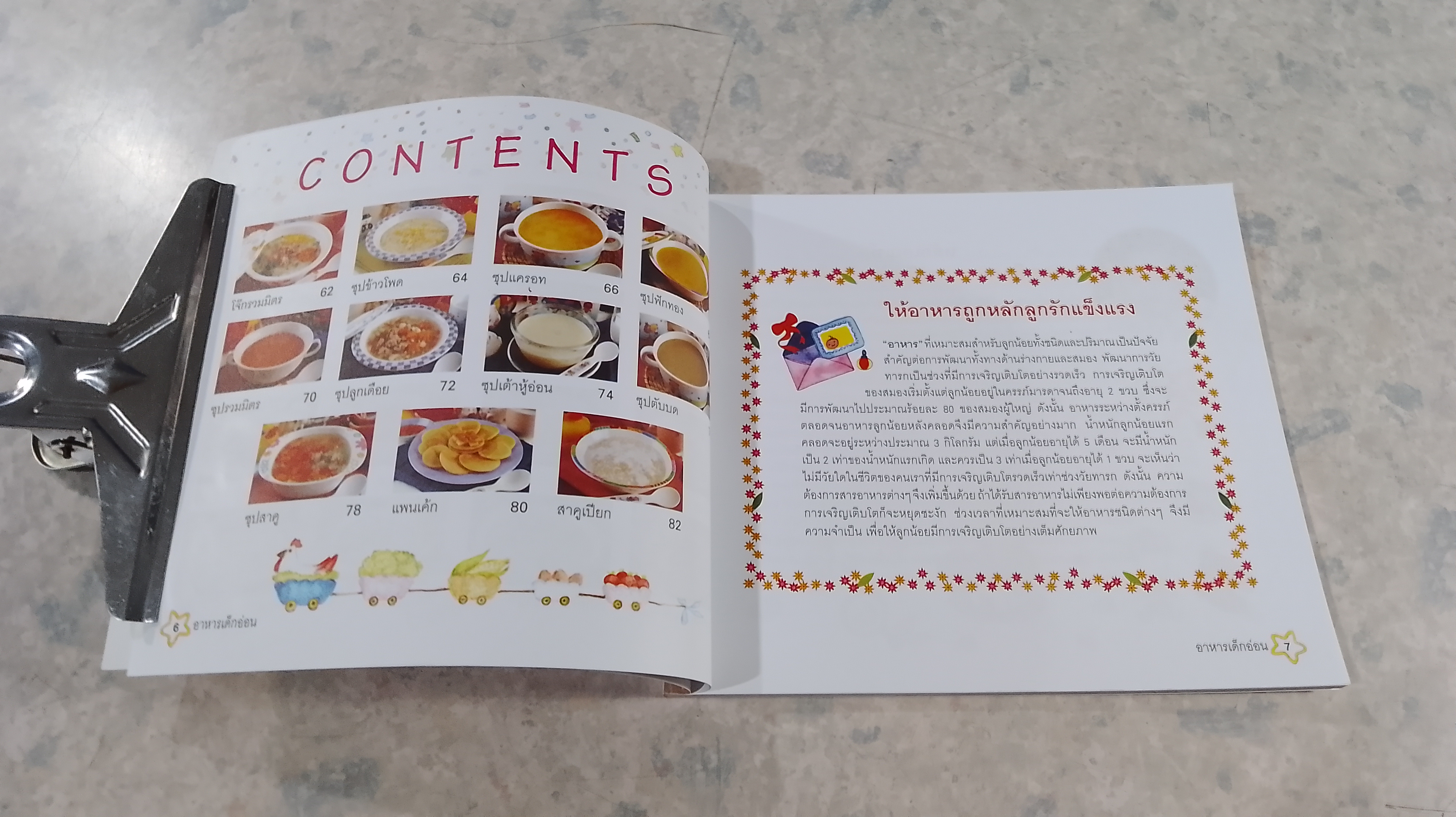 31 เมนู อาหารสำหรับเด็กอ่อน / เสาวภรณ์ วังวรรธนะ