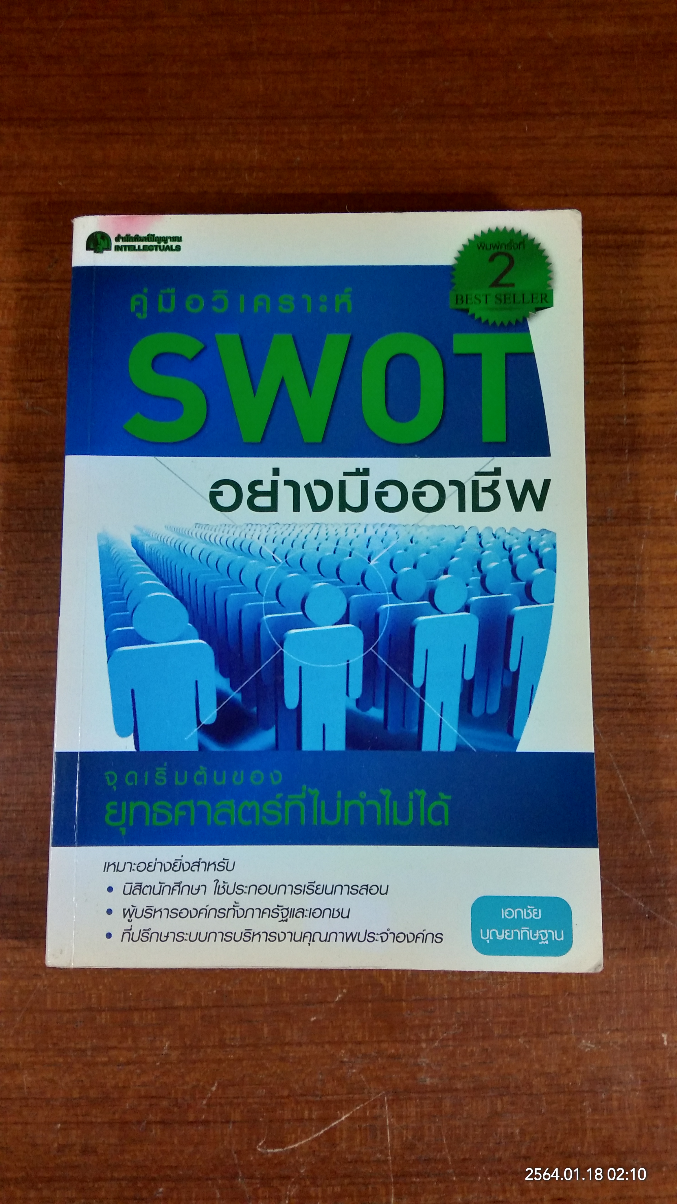 คู่มือวิเคราะห์ SWOT อย่างมืออาชีพ / เอกชัย บุญยาทิษฐาน