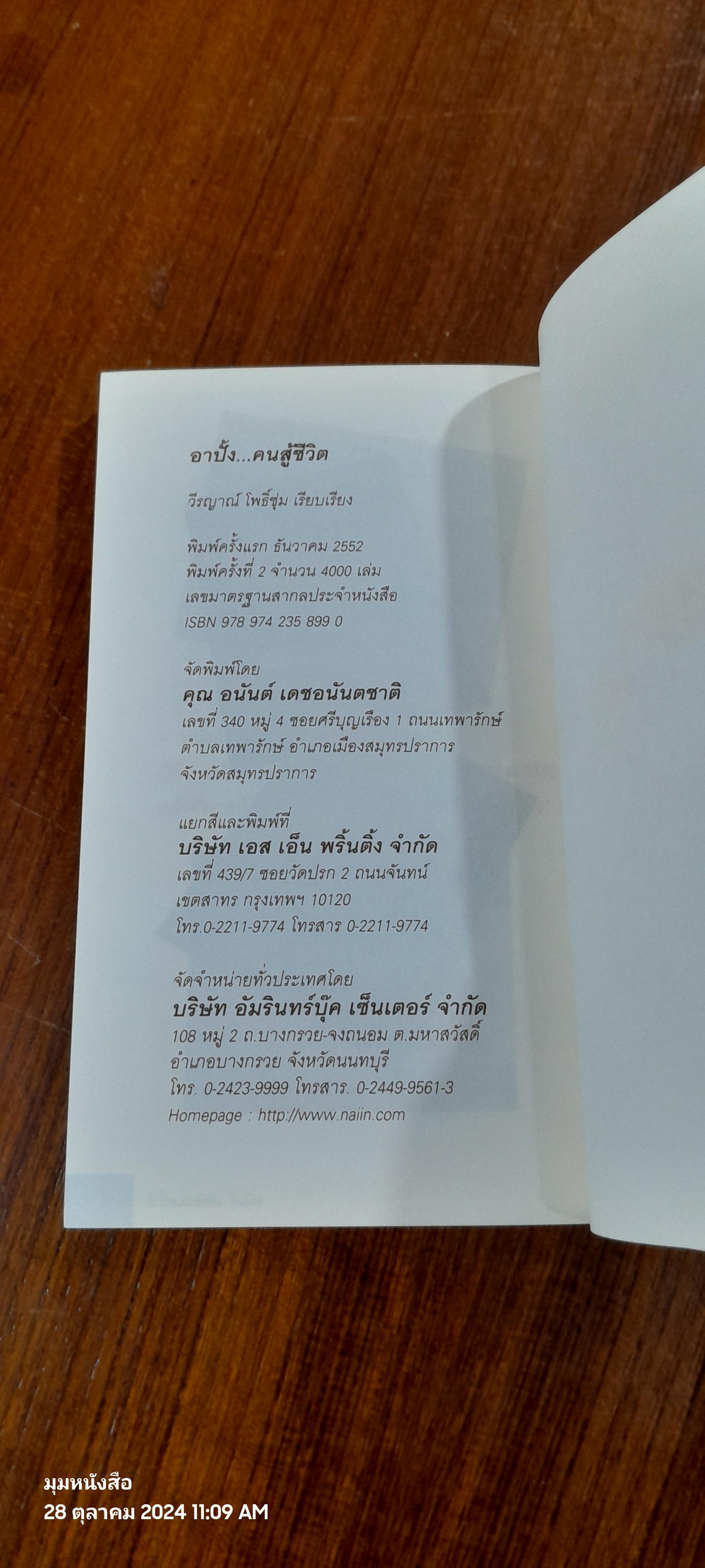 อาปั้ง...คนสู้ชีวิต / อนันต์ เดชอนันตชาติ
