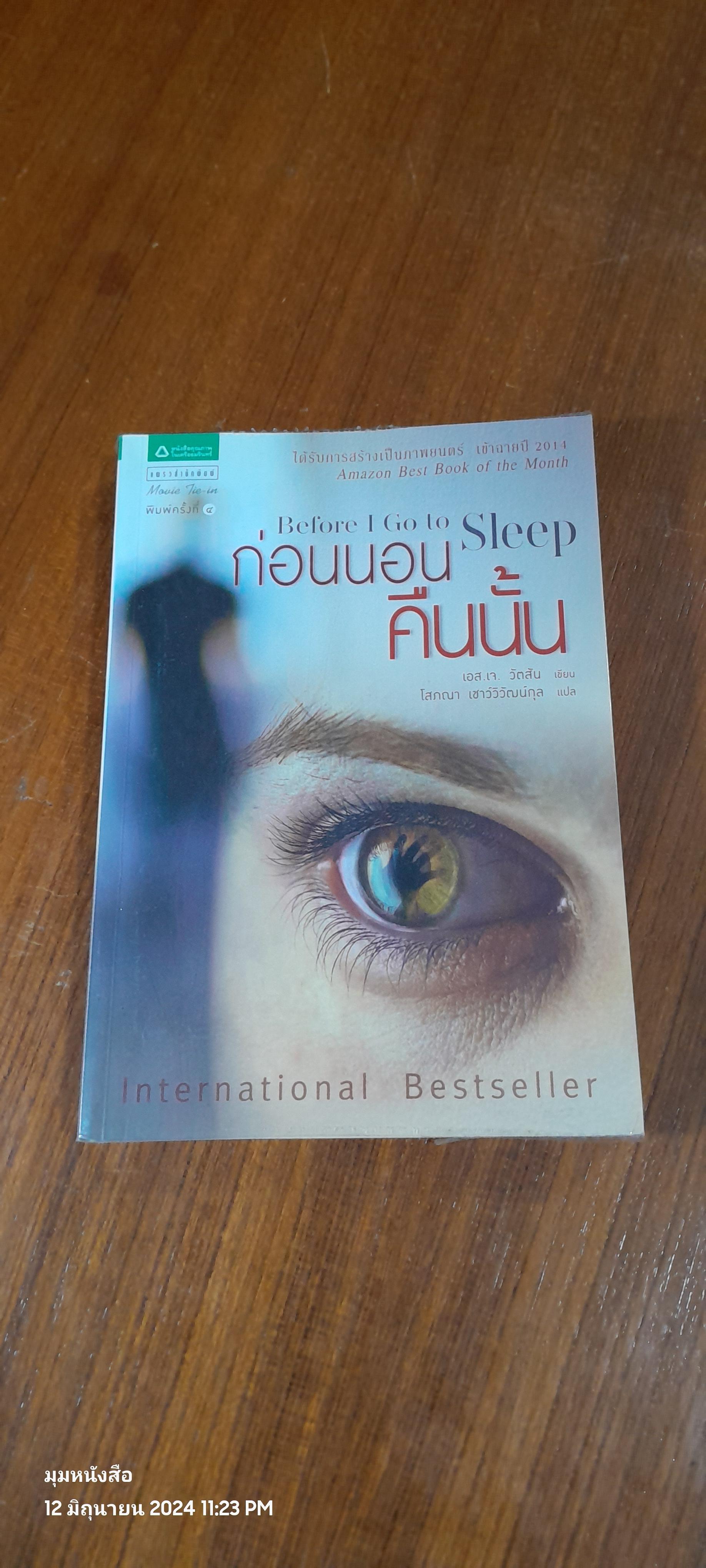 ก่อนนอนคืนนั้น / เอส.เจ. วัตสัน