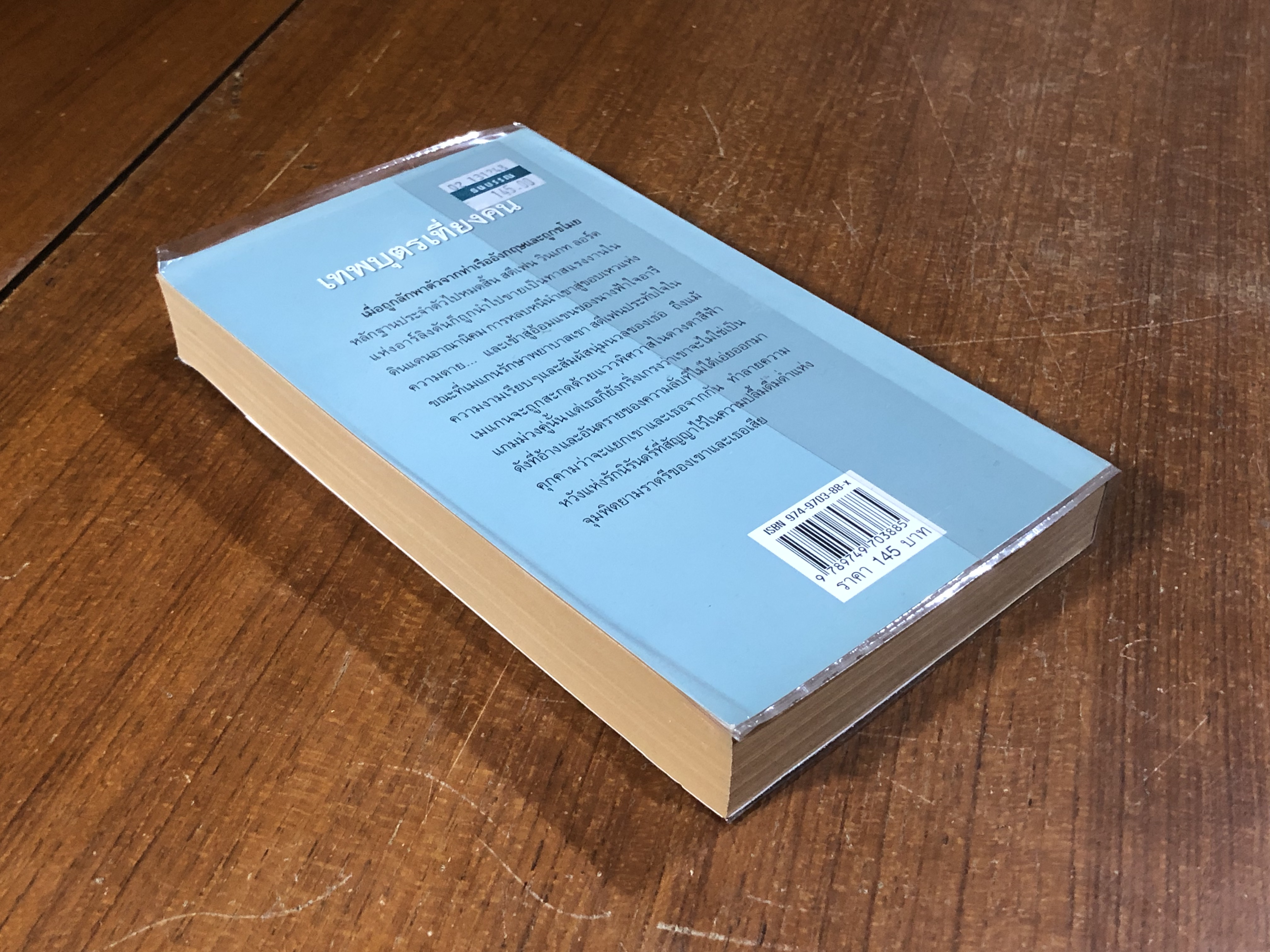 เทพบุตรเที่ยงคืน / จิตอุษา แปล