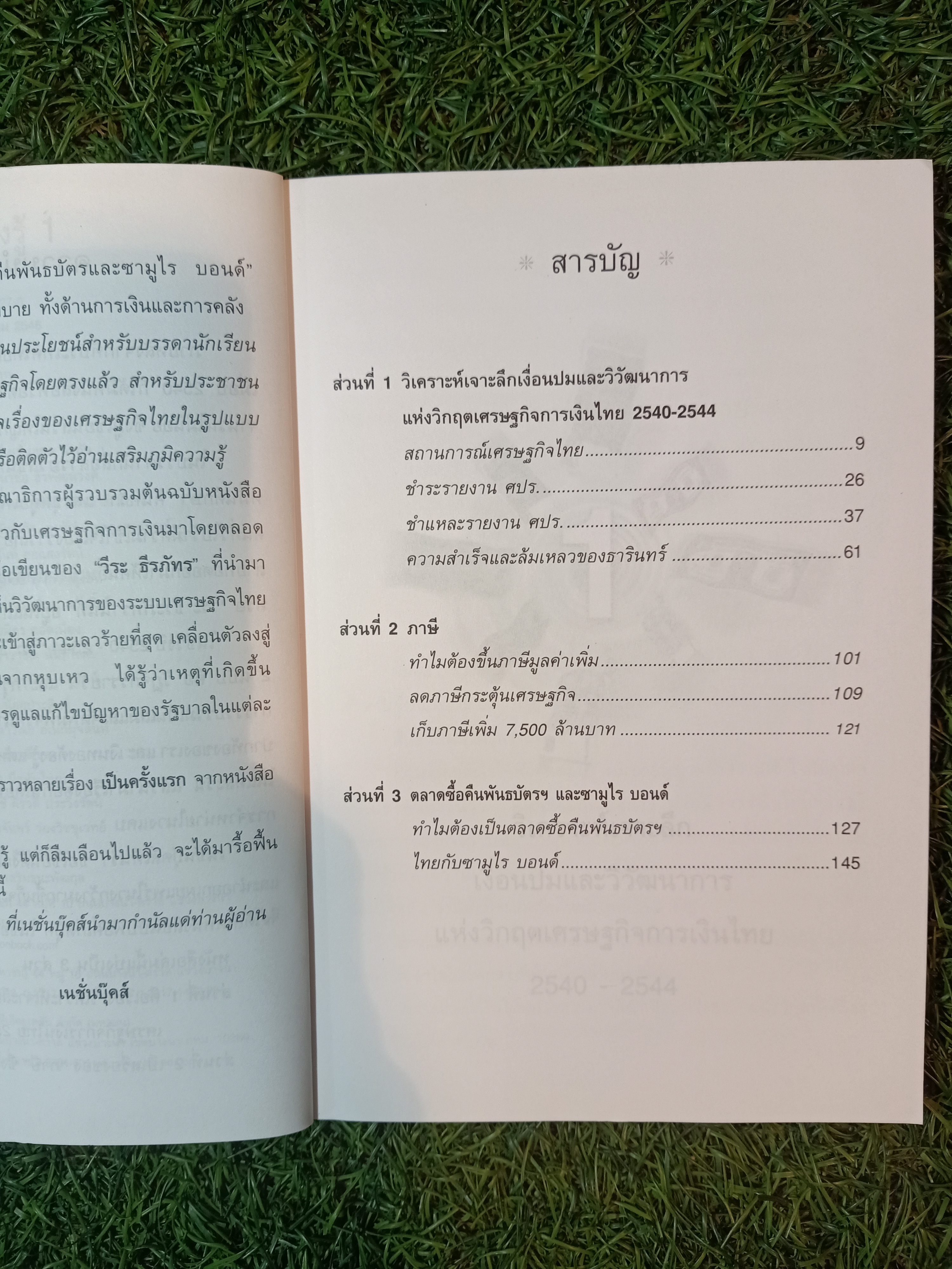 เงินทองต้องรู้ / วีระ ธีรภัทร