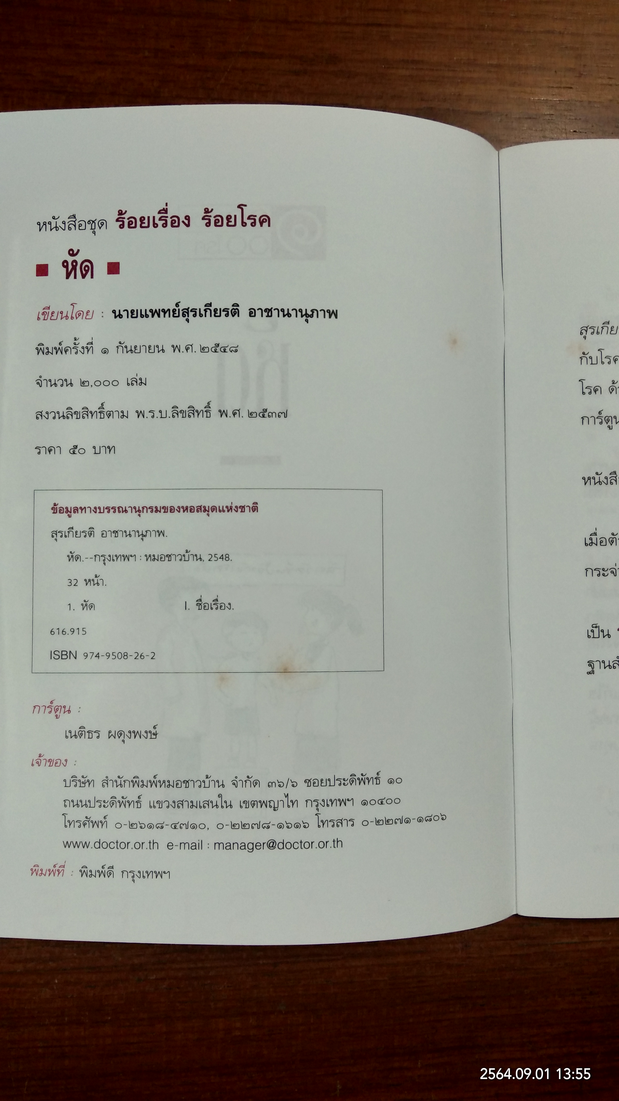 ๑๐๐เรื่อง ๑๐๐โรค "หัด" / นายแพทย์สุรเกียรติ อาชานานุภาพ