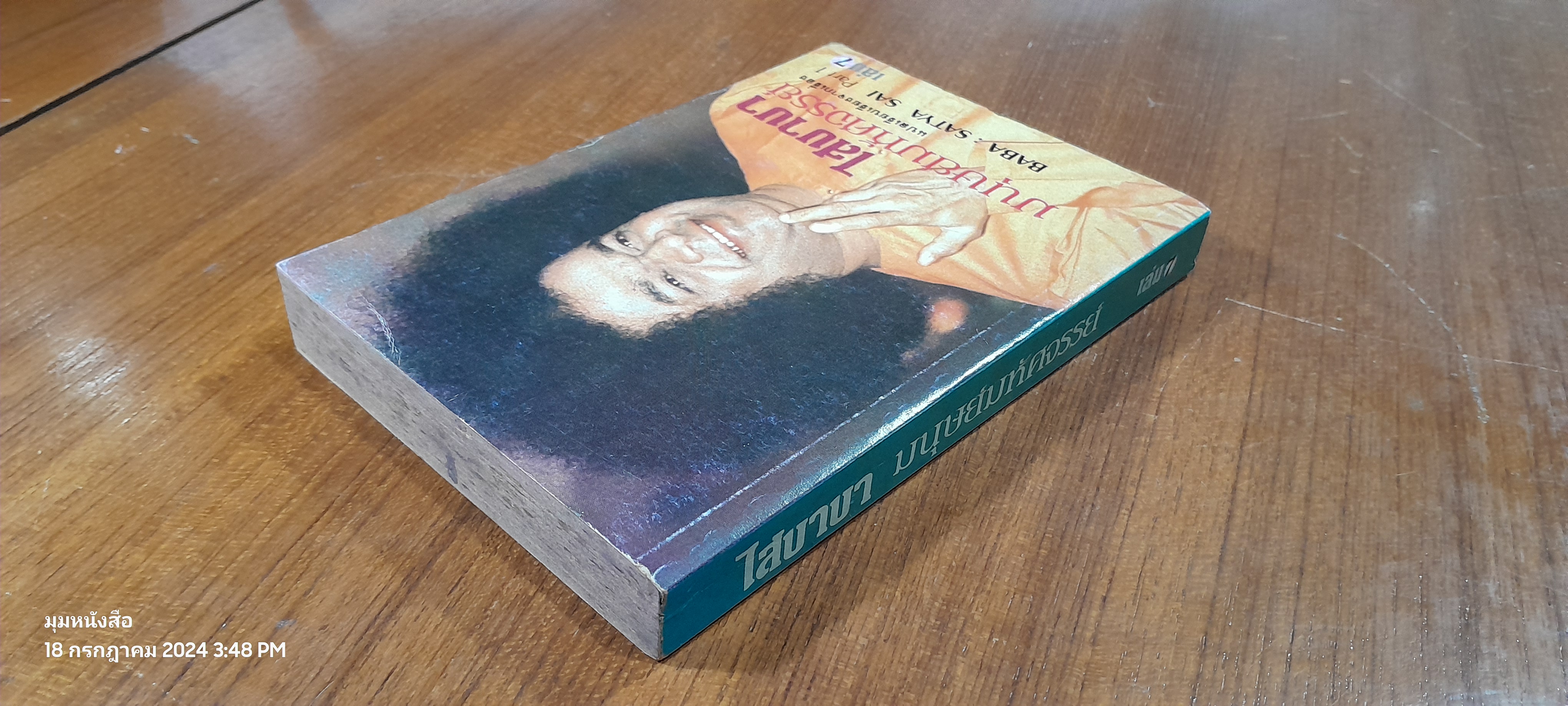 ไสบาบา มนุษย์มหัศจรรย์ เล่ม 7