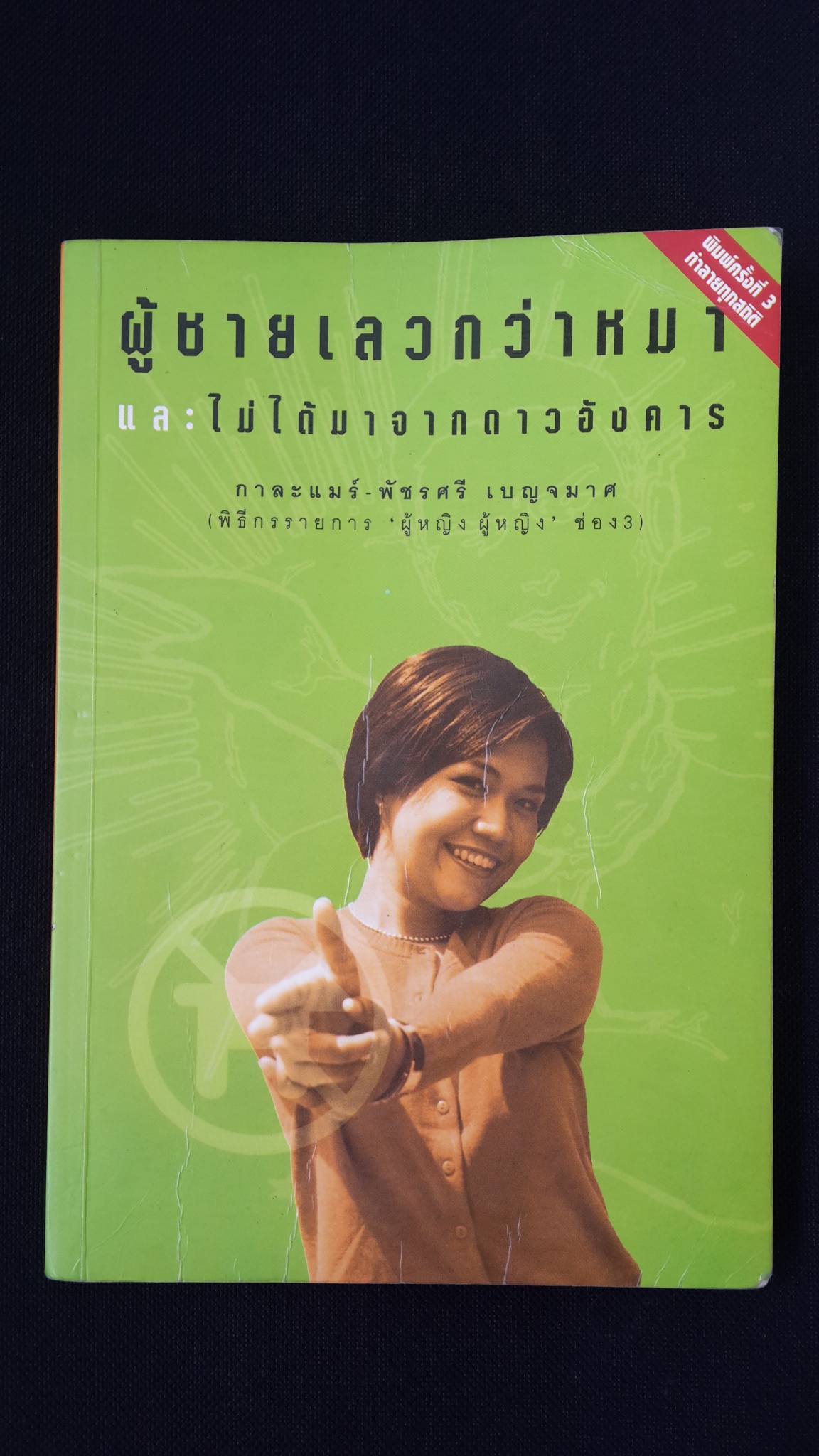 ผู้ชายเลวกว่าหมา และ ไม่ได้มาจากดาวอังคาร / กาละแมร์ (มีลายเซ็นต์)