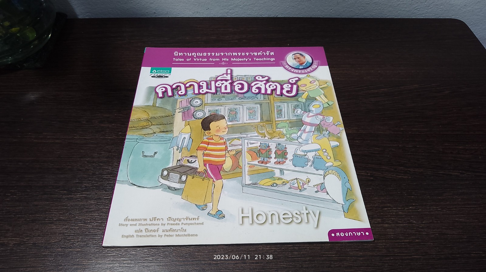 นิทานคุณธรรมจากพระราชดำรัส : ความซื่อสัตย์
