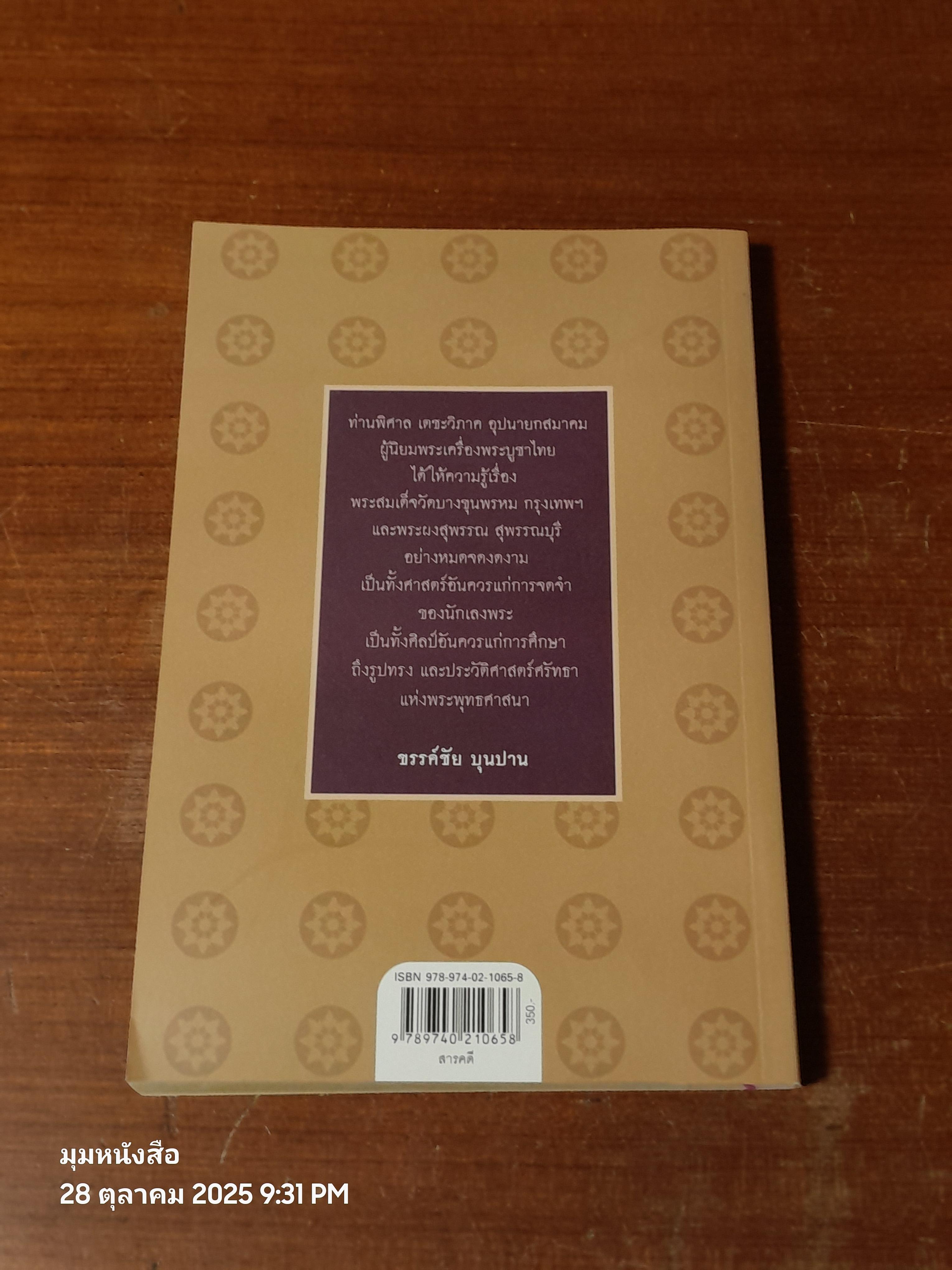 เบญจภาคี : พระสมเด็จวัดบางขุนพรหม และพระผงสุพรรณ / กองบรรณาธิการ ข่าวสด