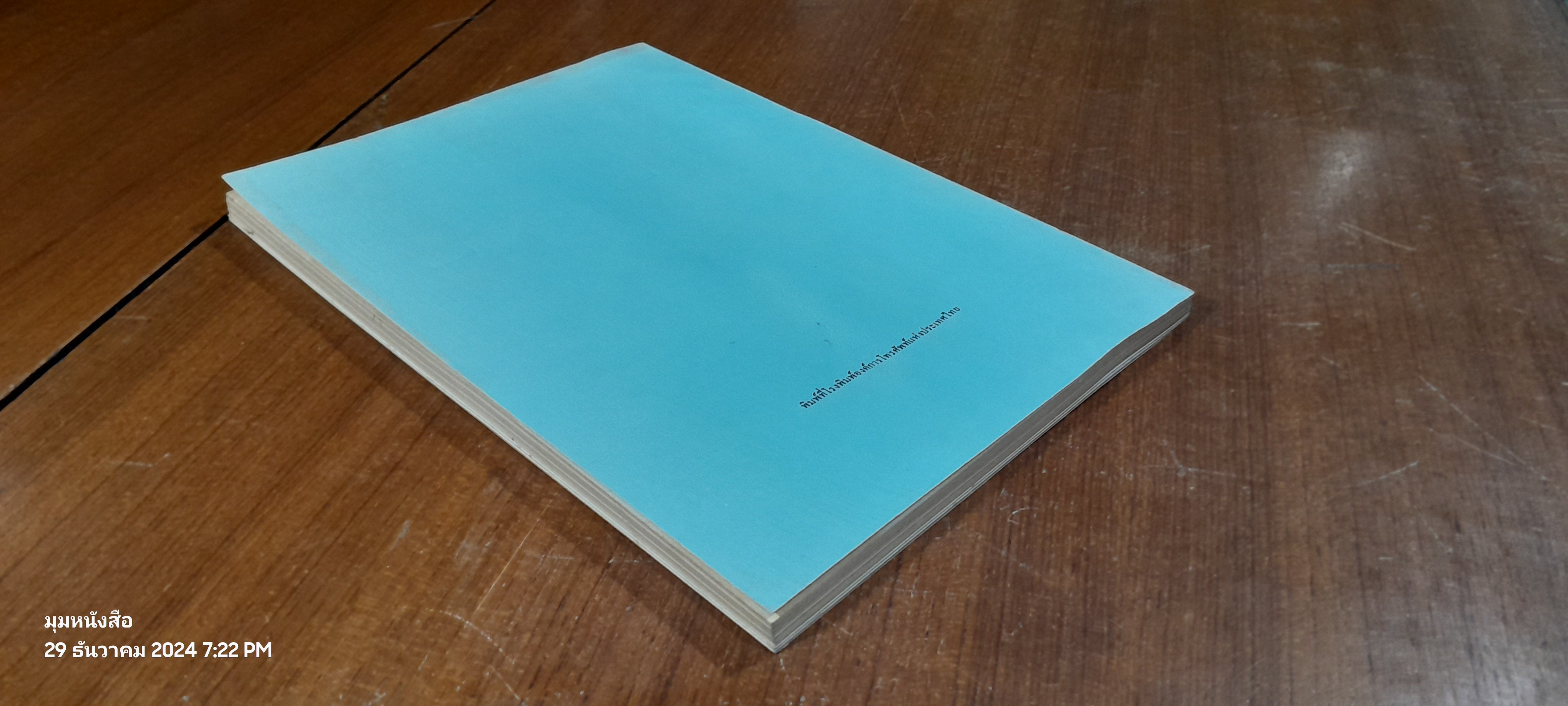 อนุสรณ์ในงานพระราชทานเพลิงศพ นายบุญชู เพียรพานิช