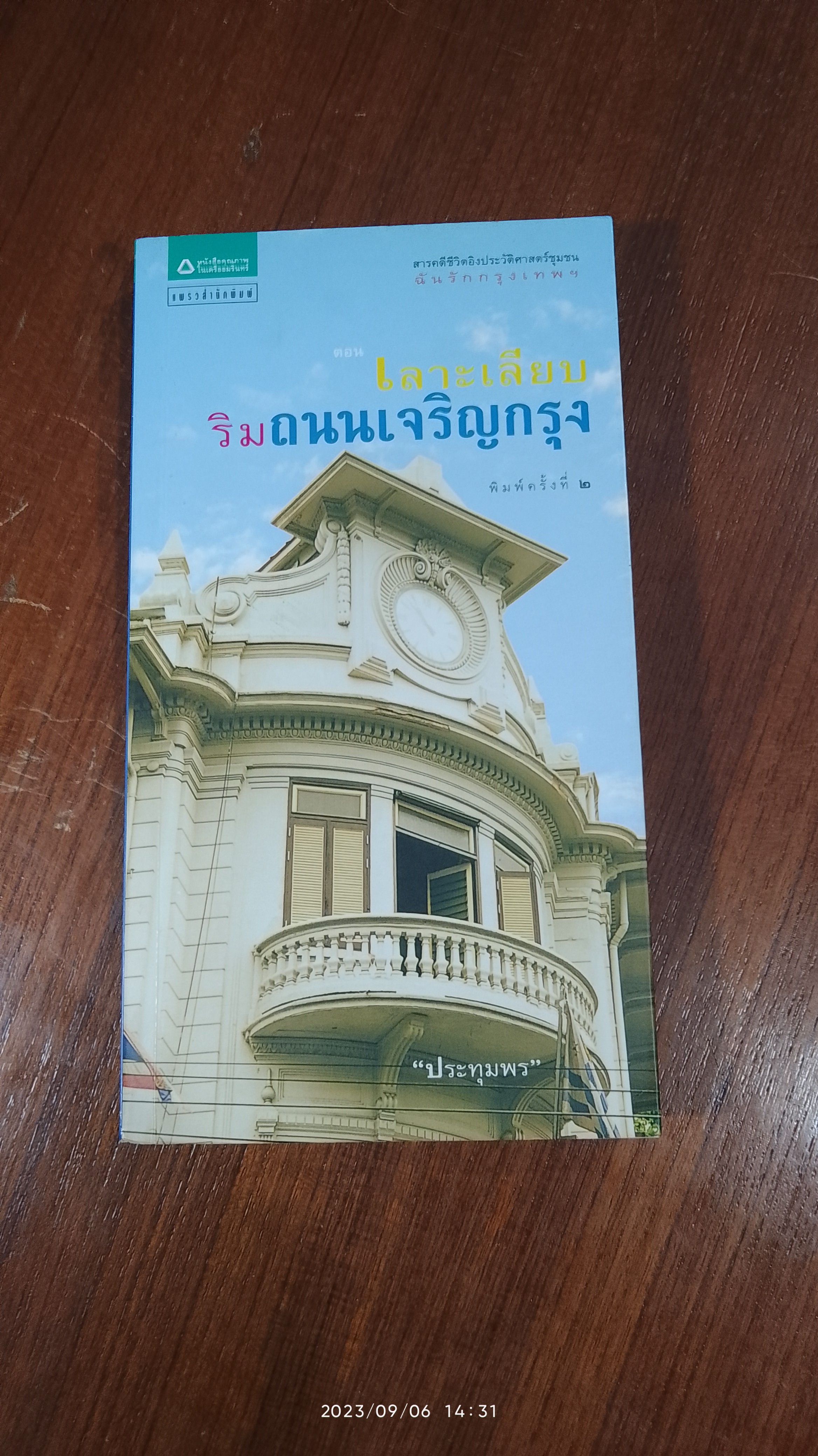 เลาะเลียบริมถนนเจริญกรุง / "ประทุมพร" (มีรอยขีดเขียนด้านใน)