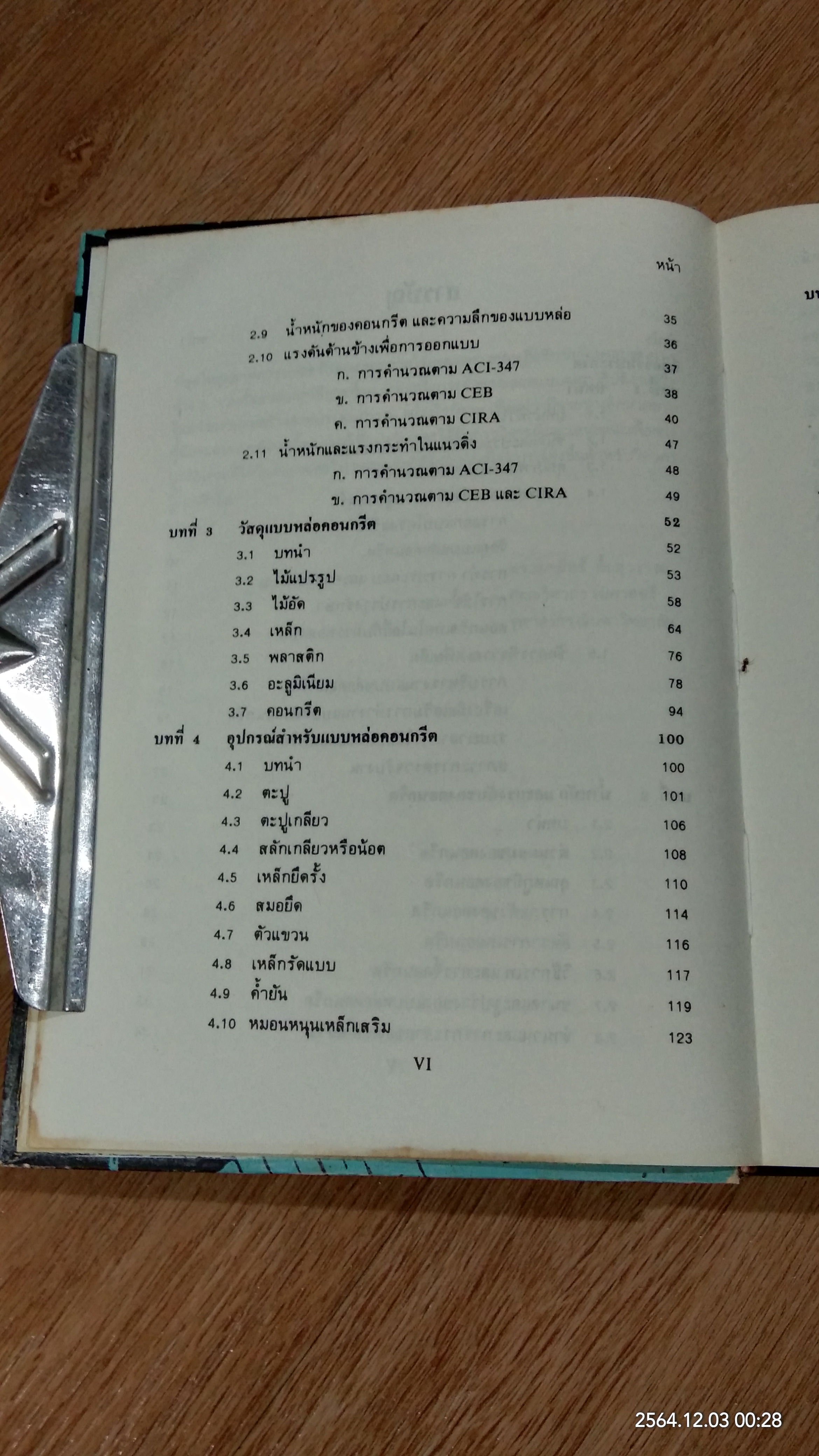 แบบหล่อคอนกรีต / ดร.เอกสิทธิ์ ลิ้มสุวรรณ