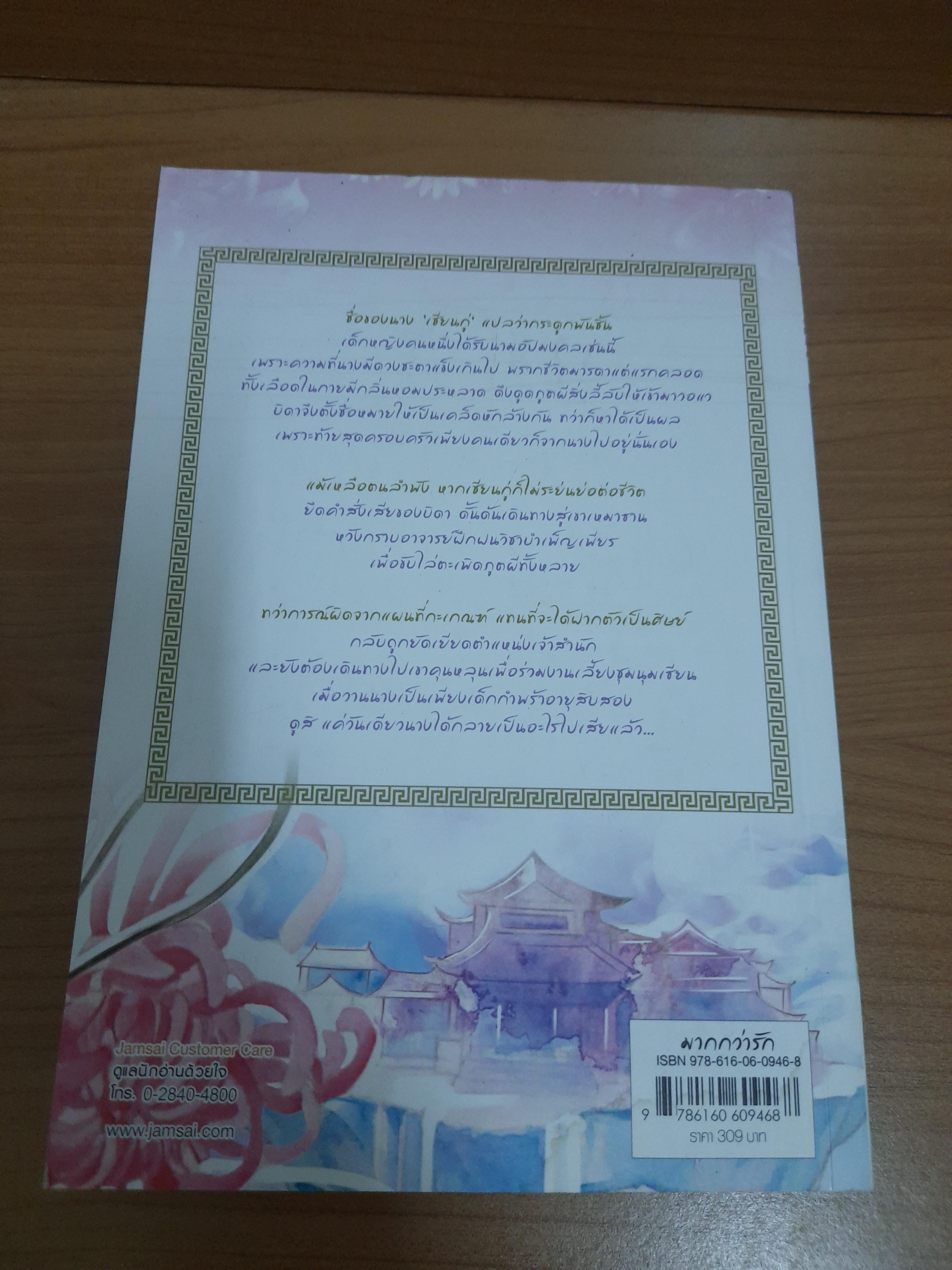 ตำนานรักเหนือภพ เล่ม 1 / Fresh กั่วกัว