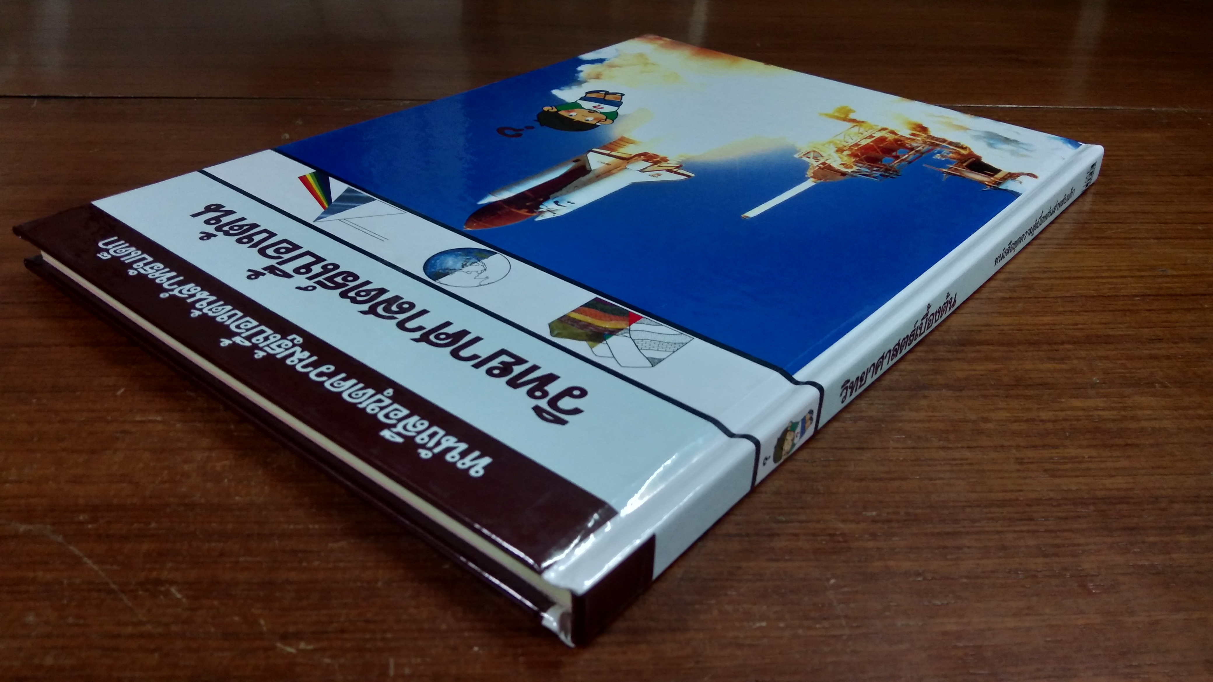 หนังสือชุดความรู้เบื้องต้นสำหรับเด็ก : วิทยาศาสตร์เบื้องต้น