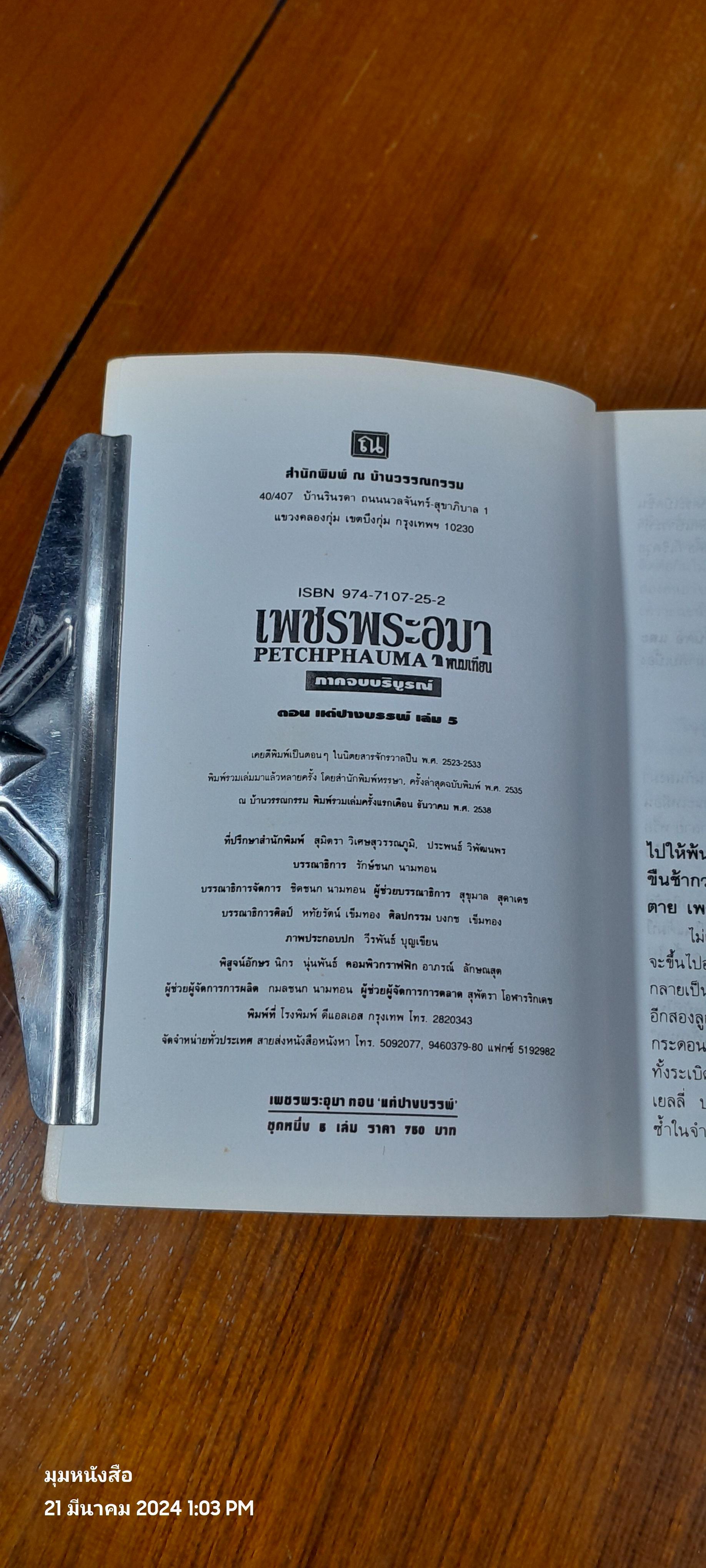 เพชรพระอุมา ตอน แต่ปางบรรพ์ (5เล่มจบ) / พนมเทียน