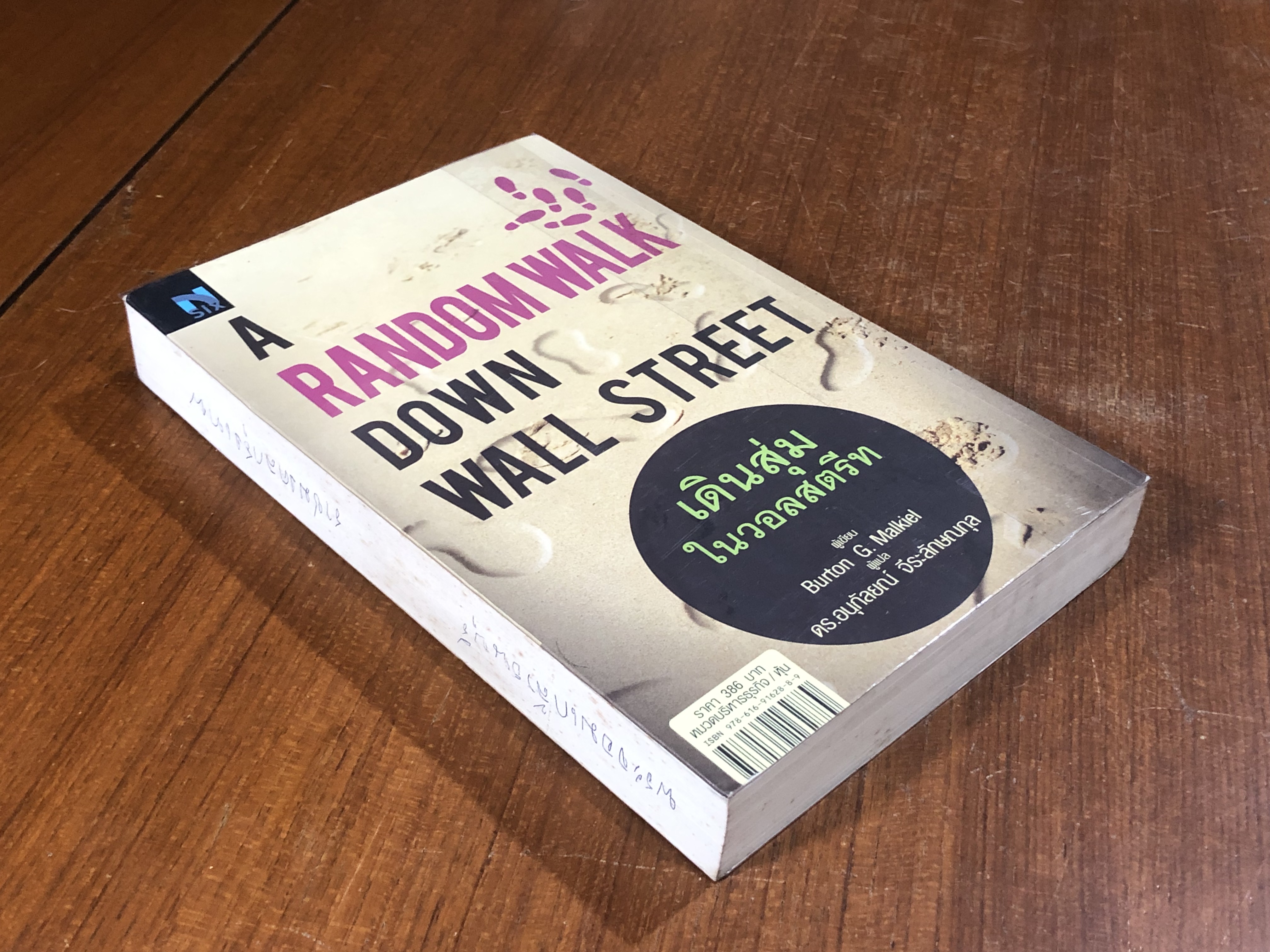 เดินสุ่มในวอลสตรีท / Burton G. Malkiel