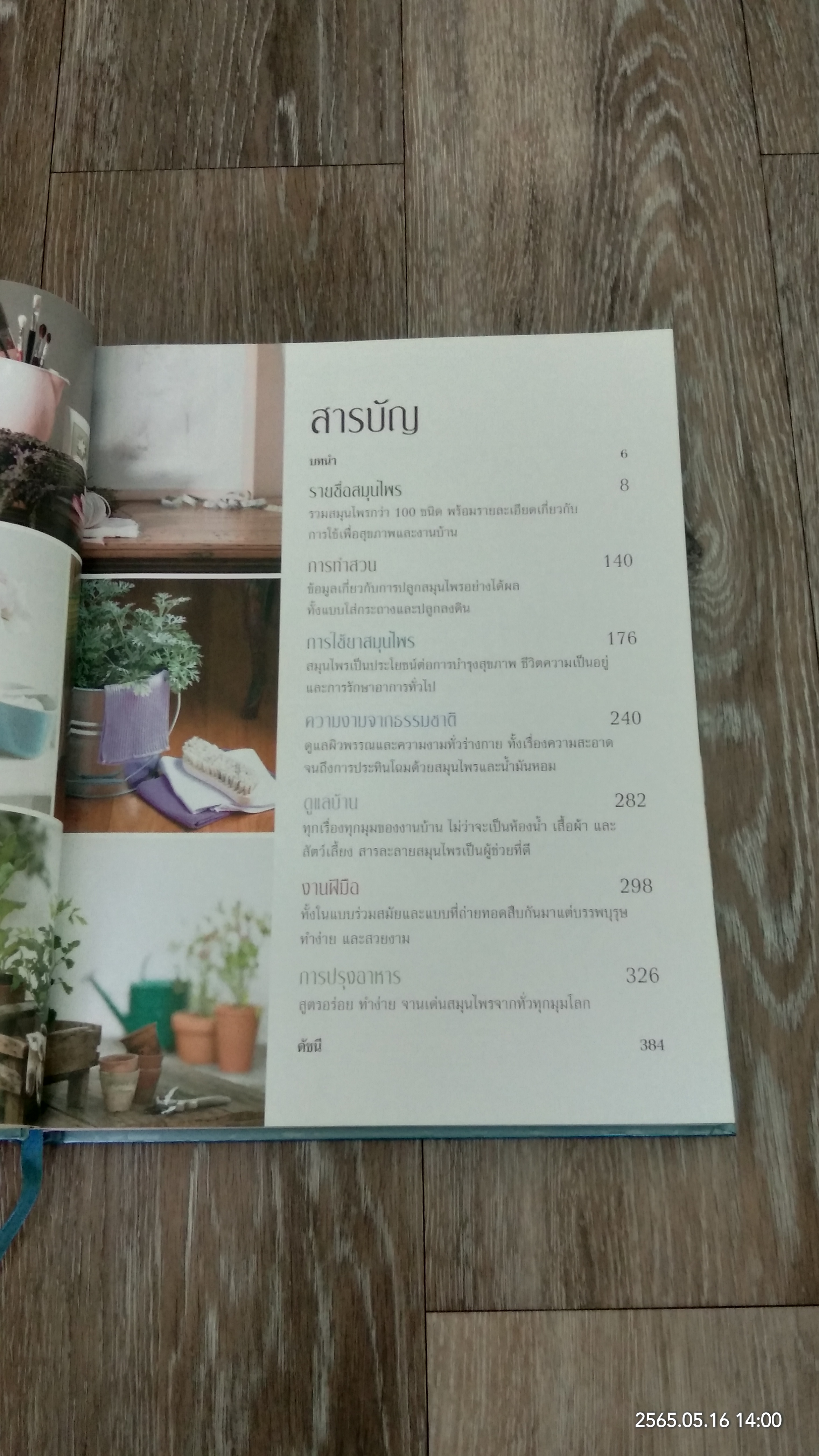 ทุกเรื่องทุกประโยชน์จากสมุนไพร / รีดเดอร์ส ไดเจสท์