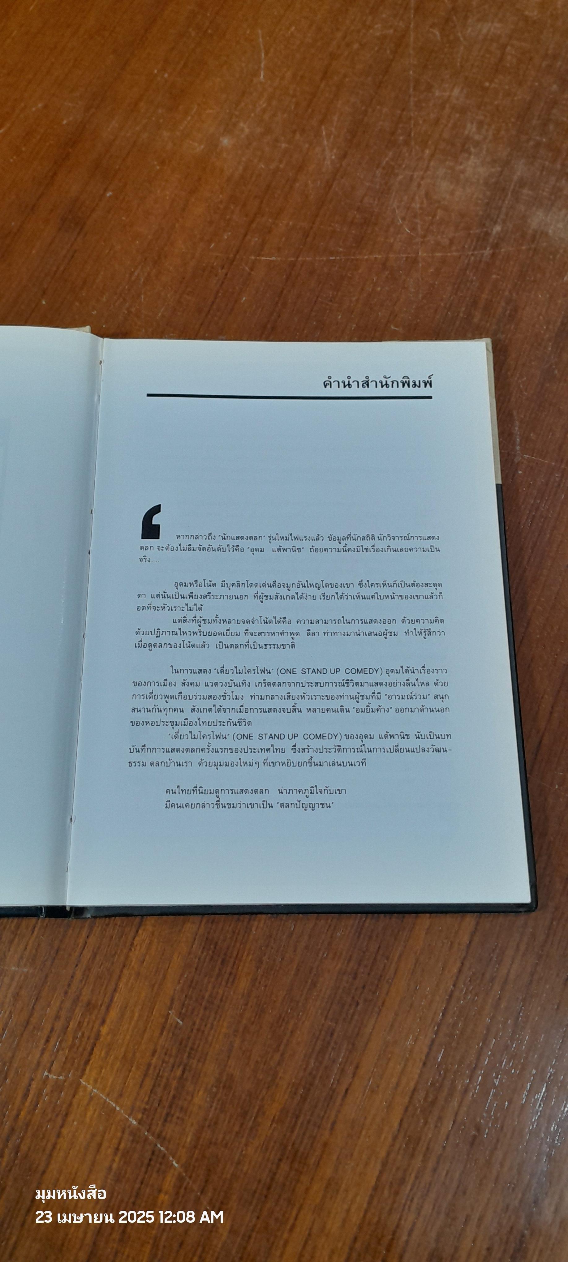 เดี่ยวไมโครโฟน / อุดม แต้พานิช