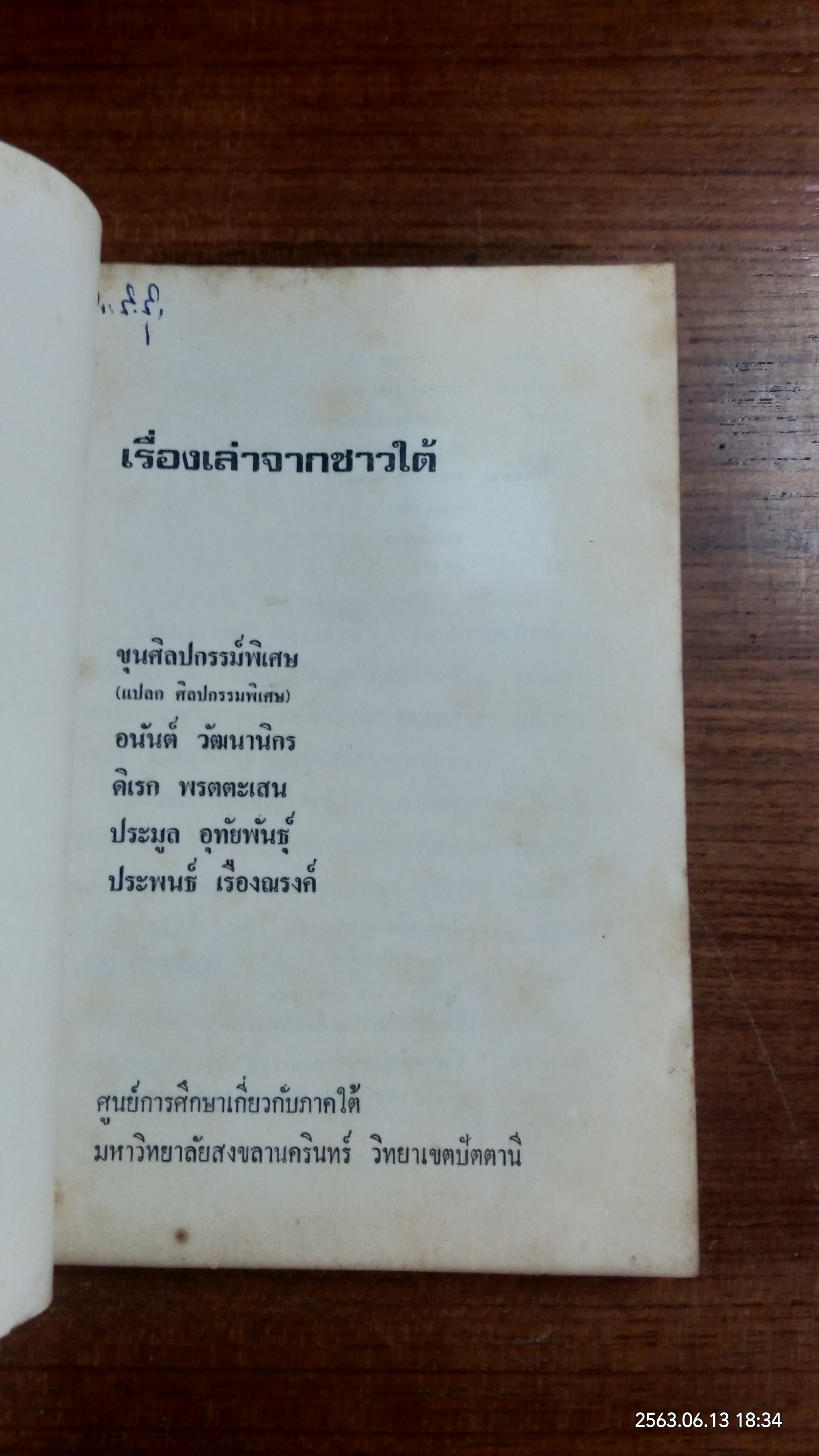 เรื่องเล่าจากชาวใต้ / ประพนธ์ เรืองณรงค์