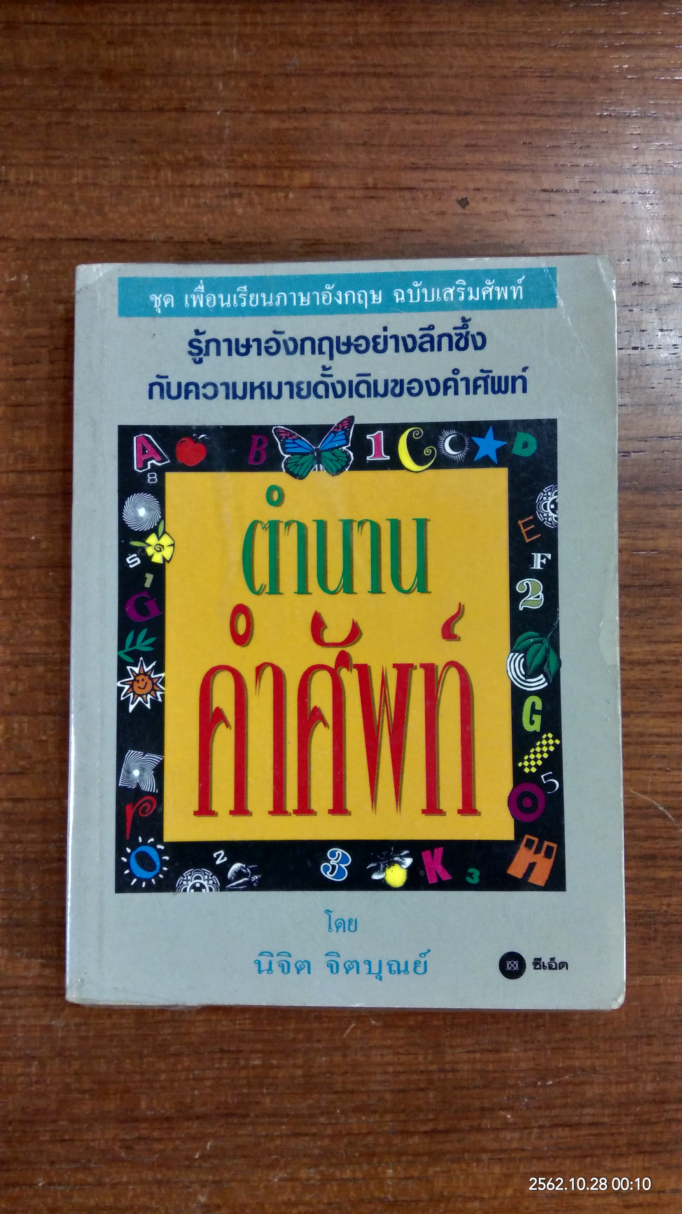 ตำนานคำศัพท์ / นิจิต จิตบุณย์
