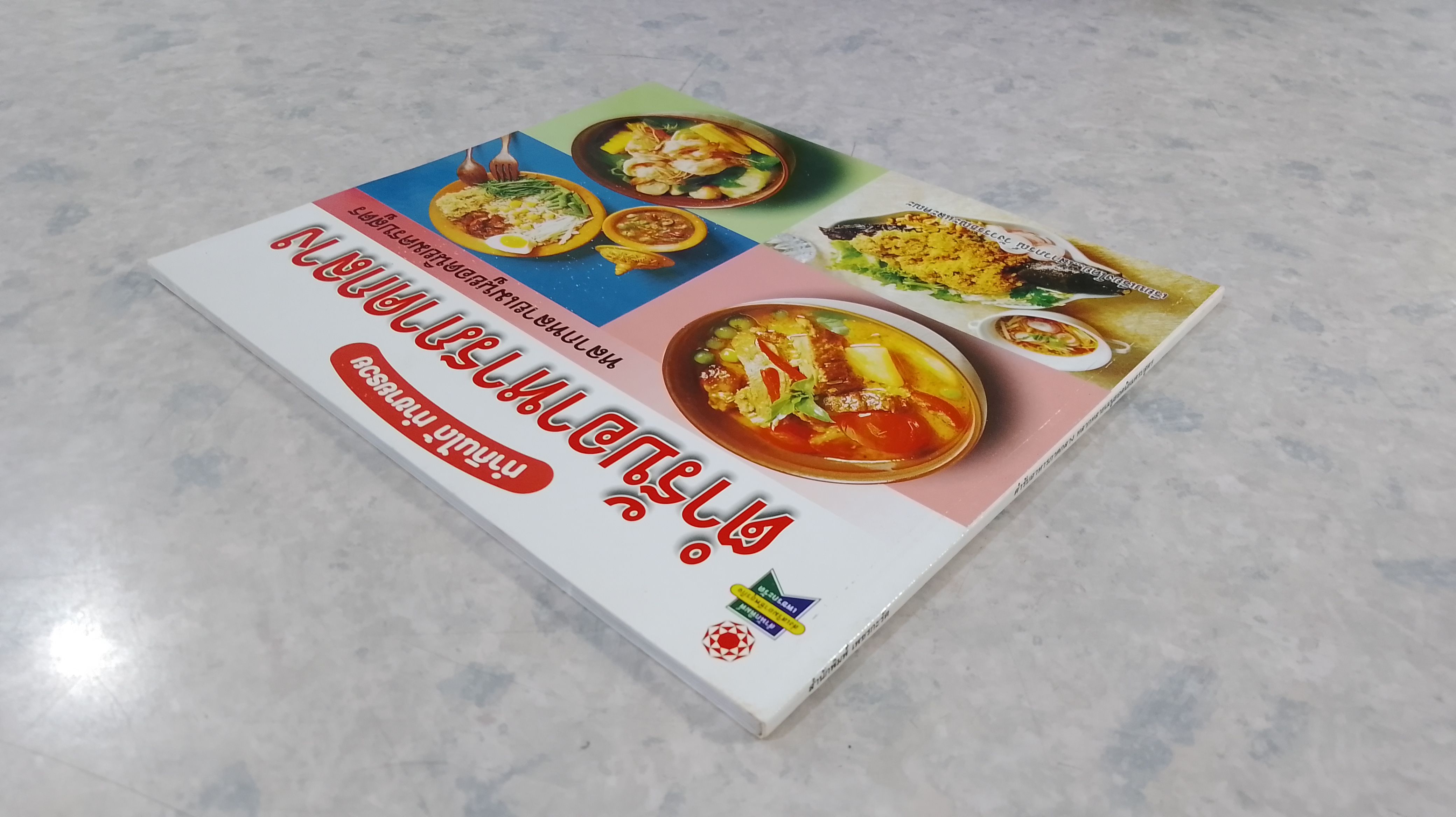 ตำรับอาหารภาคกลาง / เสาวภรณ์ วังวรรณธณะ