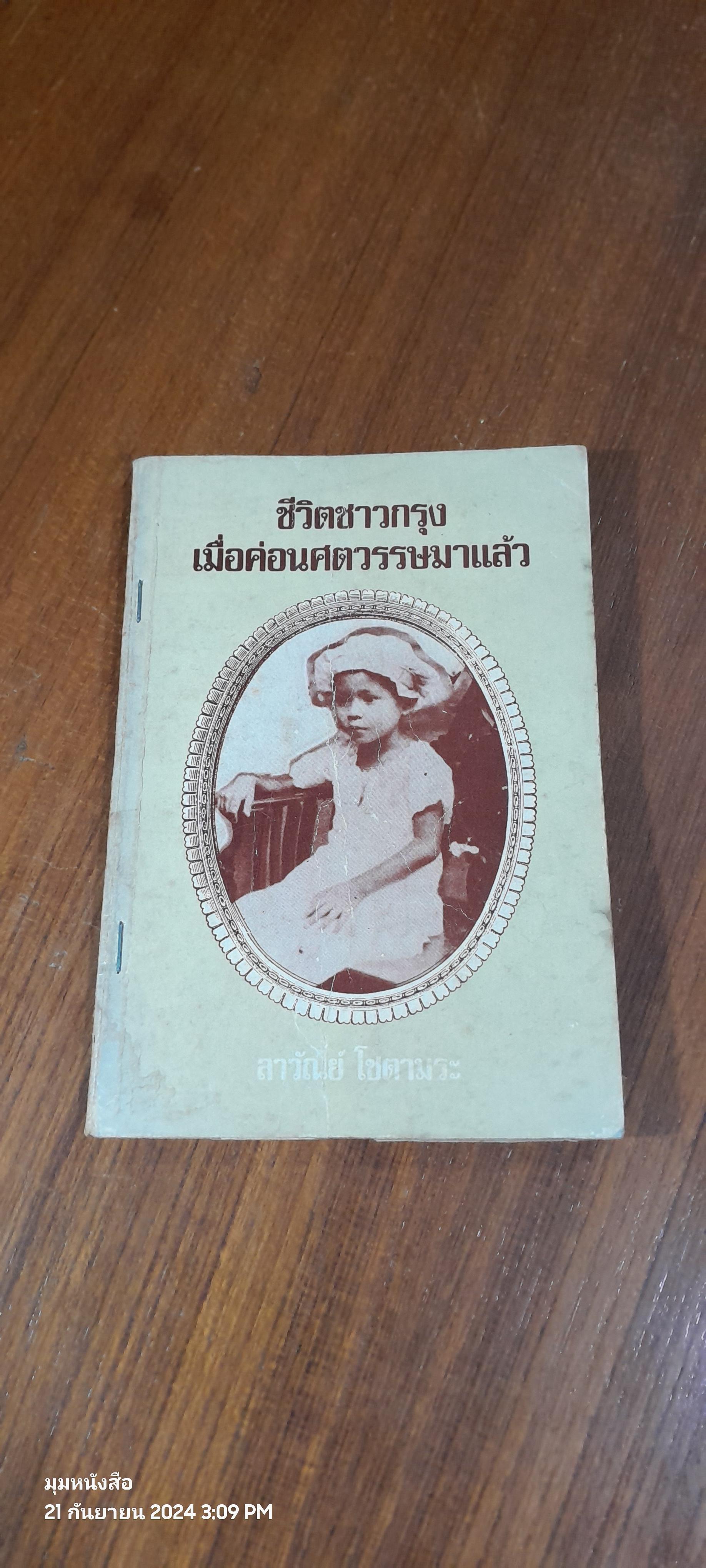 ชีวิตชาวกรุงเมื่อค่อนศตวรรษมาแล้ว / ลาวัณย์ โชตามระ (ชำรุดมีซ่อมแซม)
