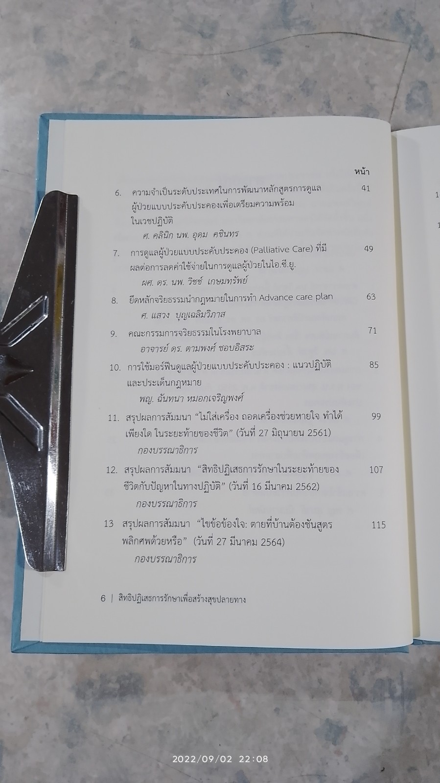 สิทธิปฏิเสธการรักษาเพื่อสร้างสุขปลายทาง / ศ.นพ.วิฑูรย์ อึ้งประพันธ์