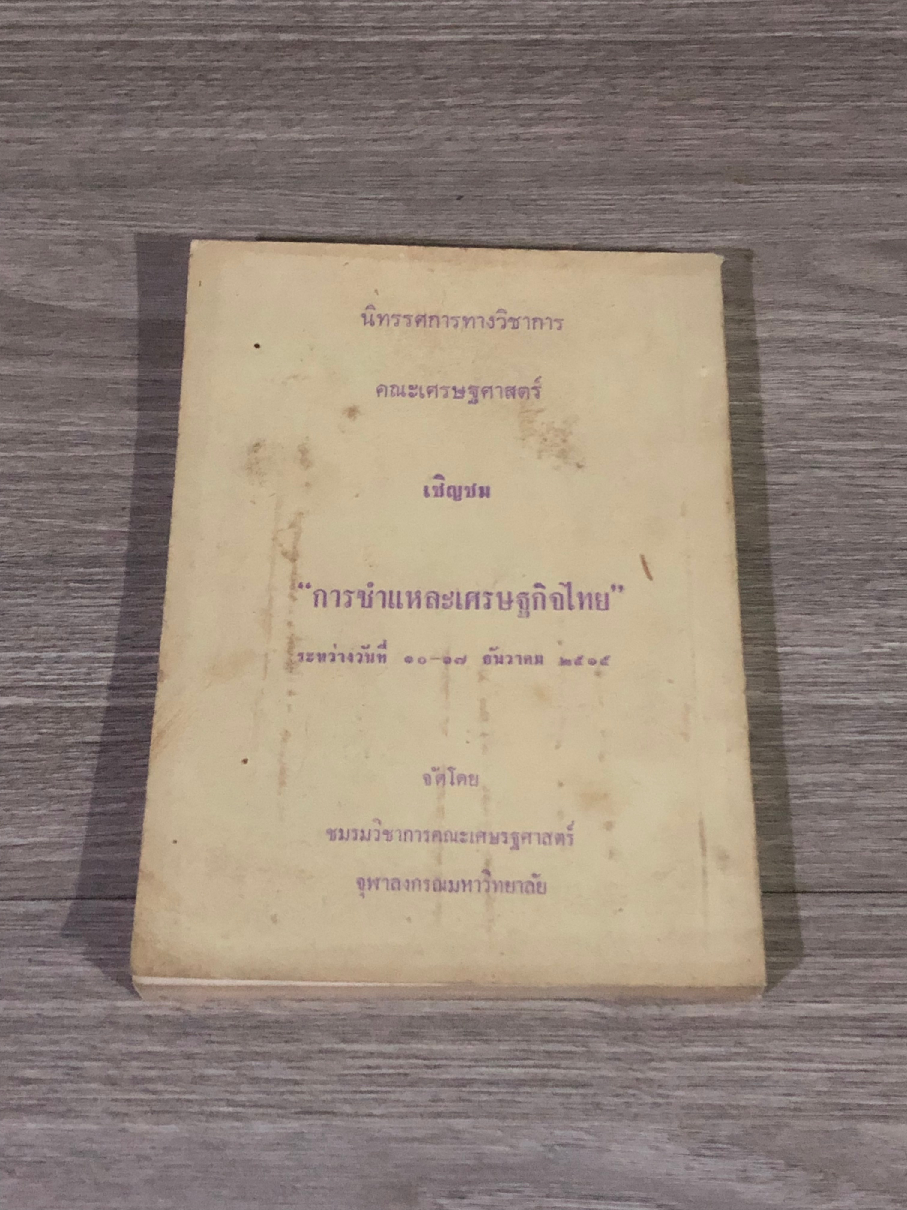 รวมบทความและทัศนะเกี่ยวกับเศรษฐกิจไทย / ชมรมวิชาการคณะเศรษฐศาสตร์ จุฬาลงกรณมหาวิทยาลัย