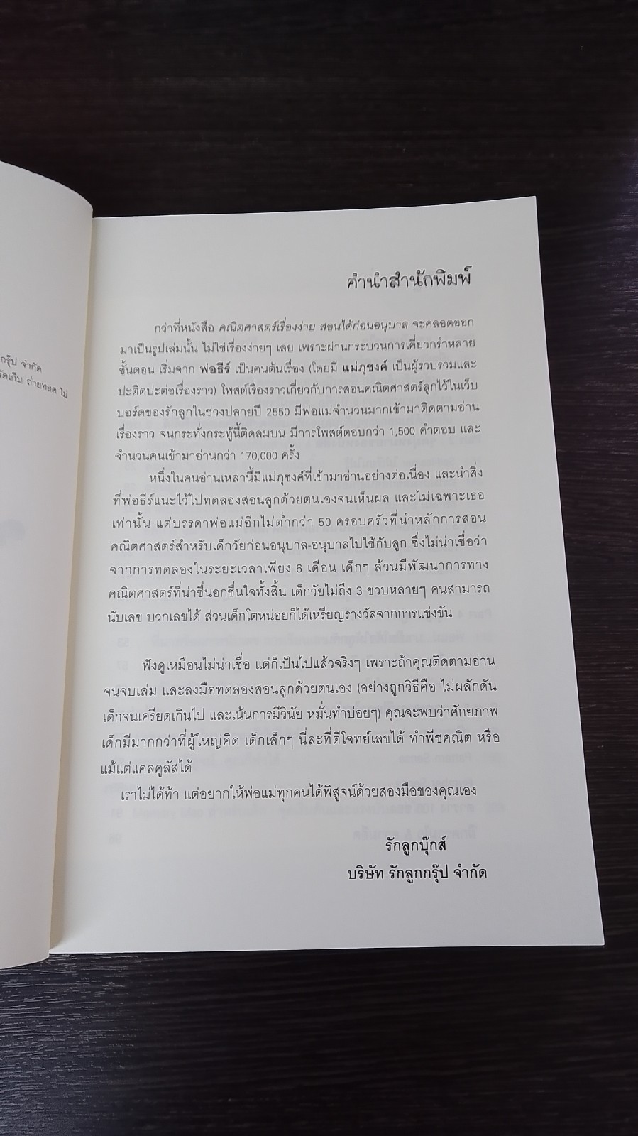 คณิตศาสตร์เรื่องง่าย สอนได้ก่อนอนุบาล / พ่อธีร์ - แม่ภุชงค์