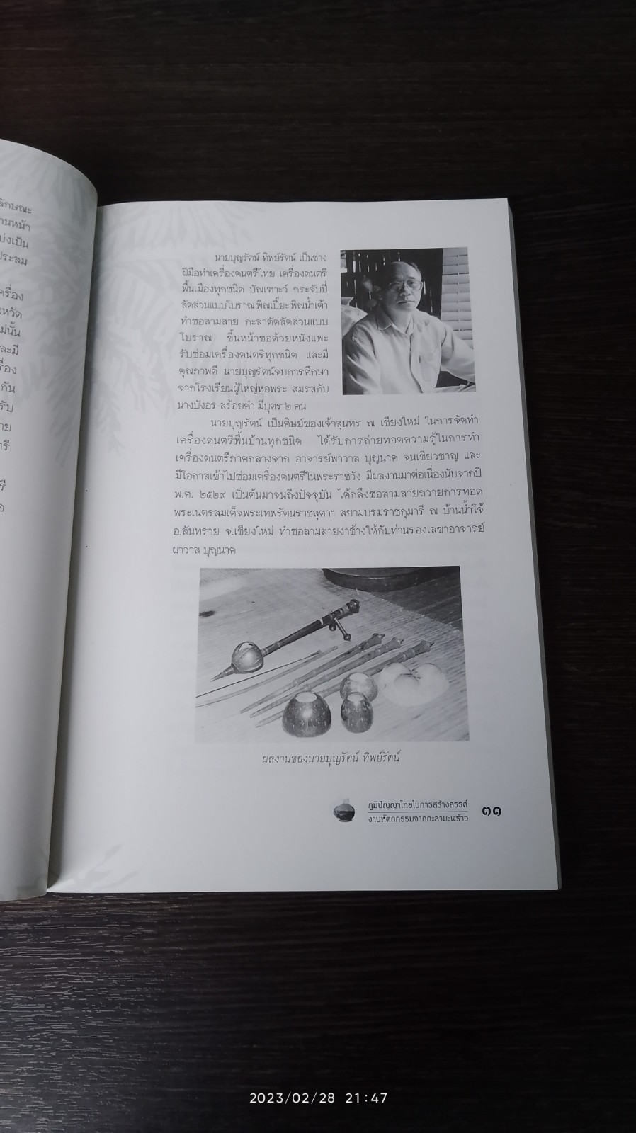 ภูมิปัญญาไทยในการสร้างสรรค์งานหัตถกรรมจากกะลามะพร้าว