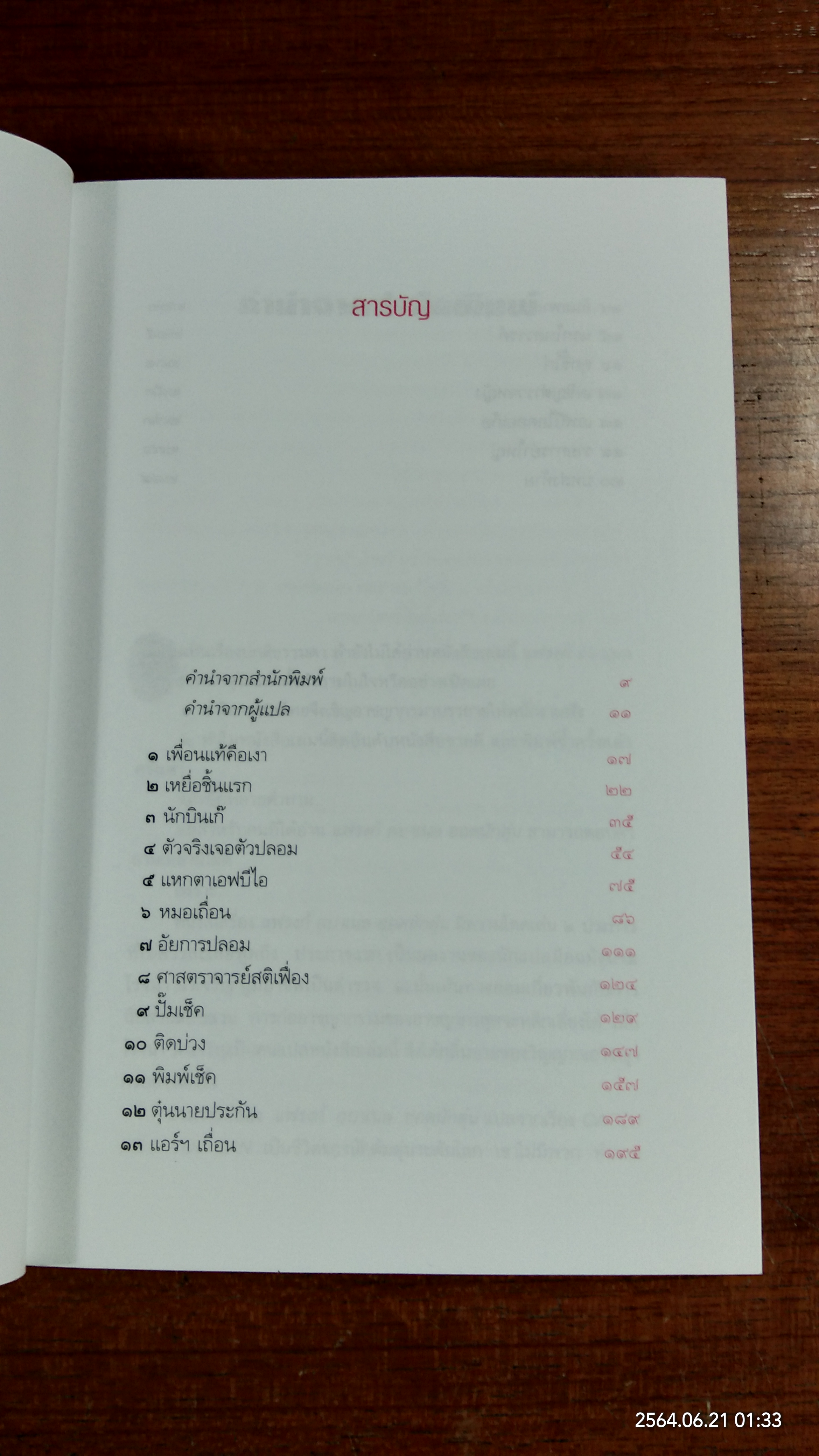 แฟรงก์ อบาเนล ยอดนักตุ๋น / โรจนา นาเจริญ แปล