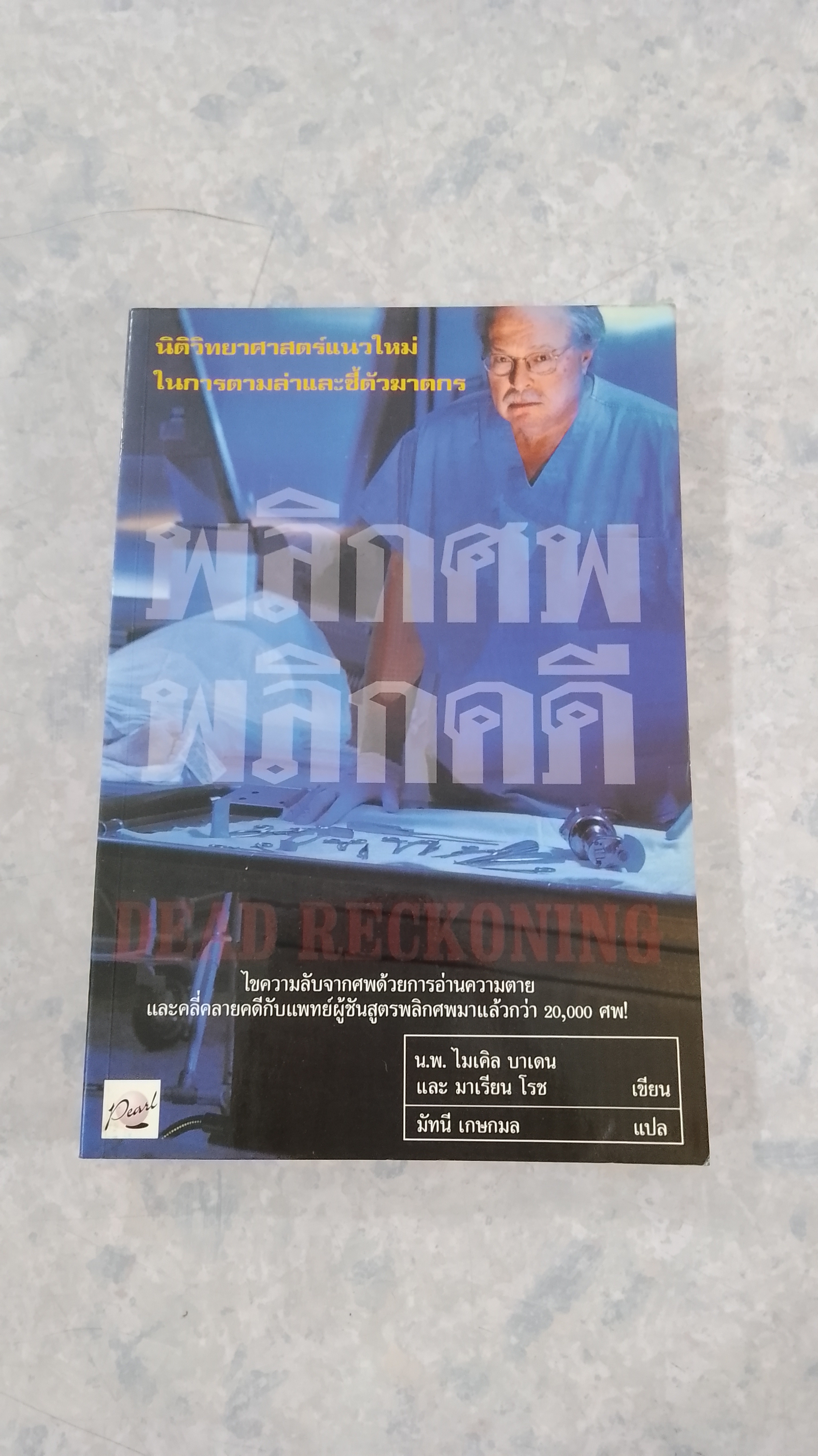 พลิกศพ พลิกคดี (มีรอยโดนน้ำ) / น.พ.ไมเคิล บาเดน