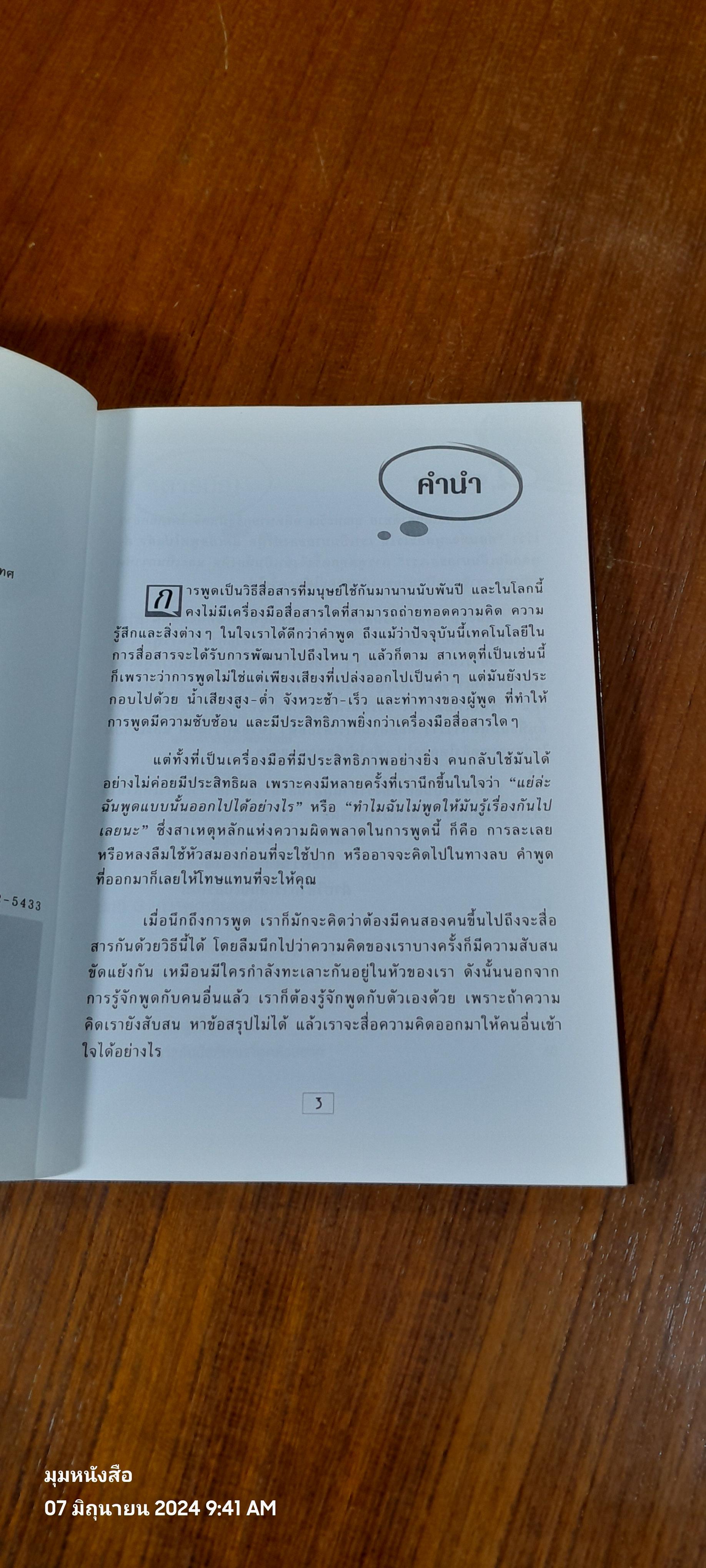 พูดอย่างฉลาด / ยุดา รักไทย