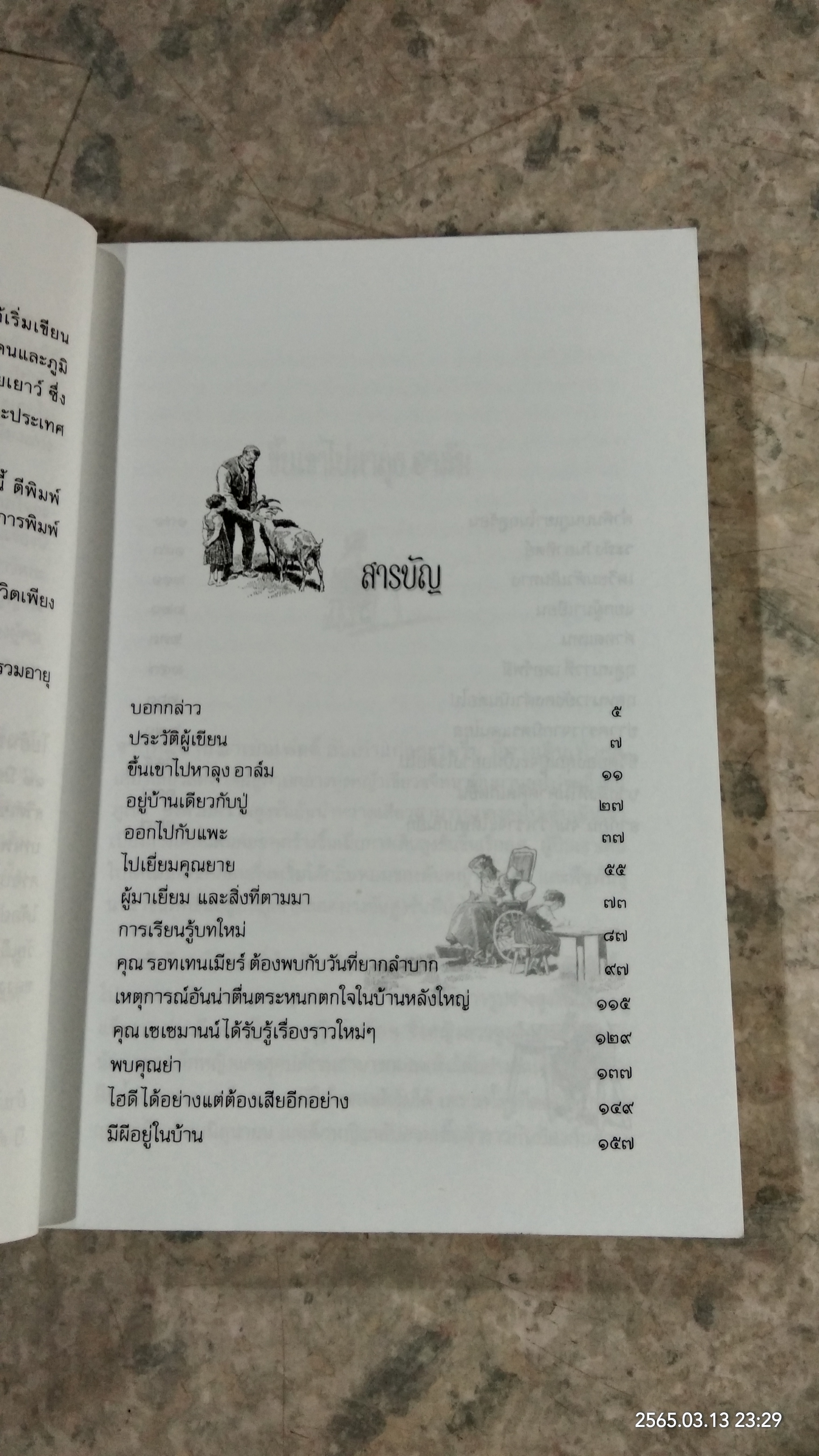 ไฮดี / โยฮันนา ซปือรี