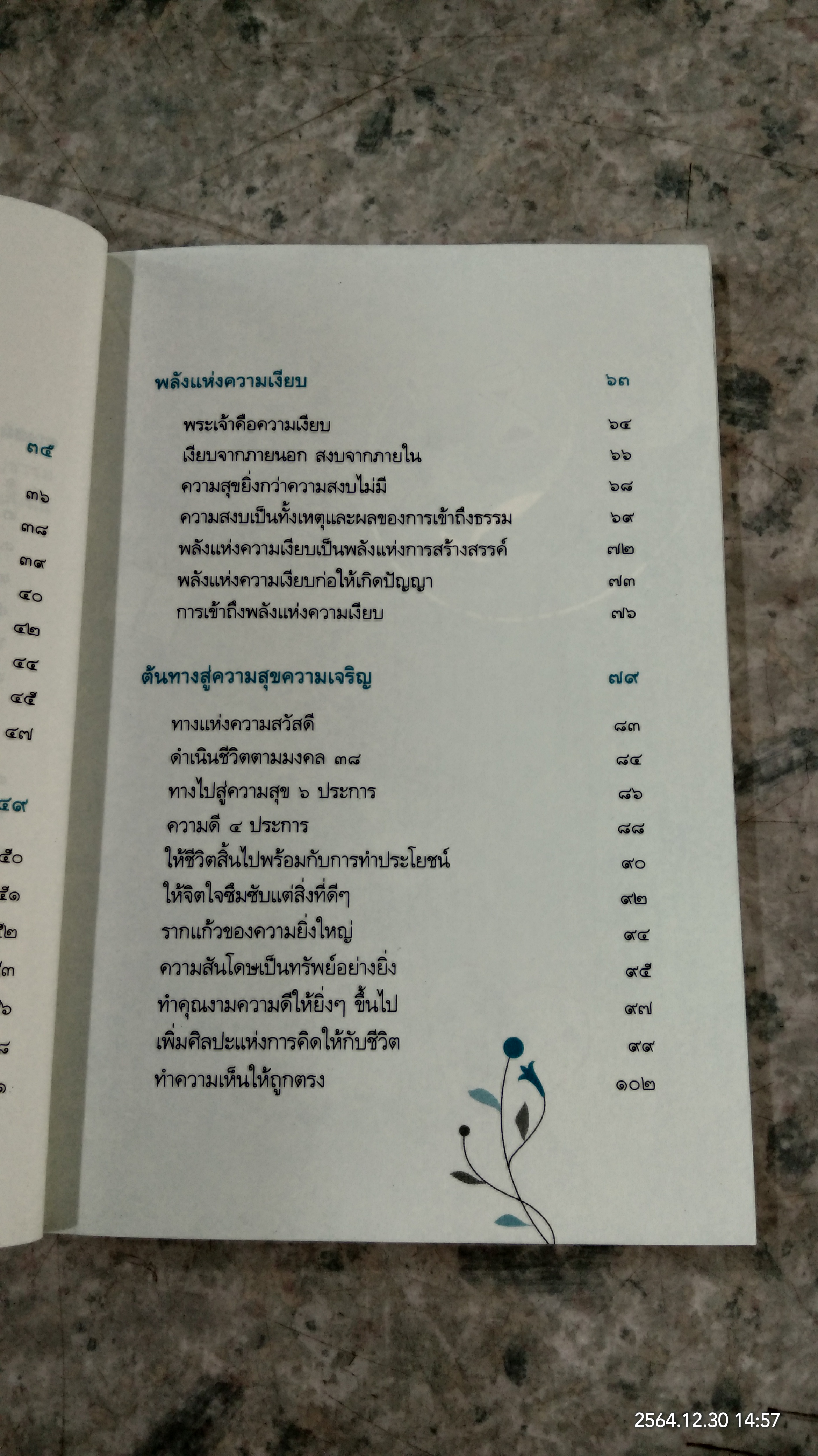 ชีวิตการงาน และ การสร้างความสุข / วศิน อินทสระ