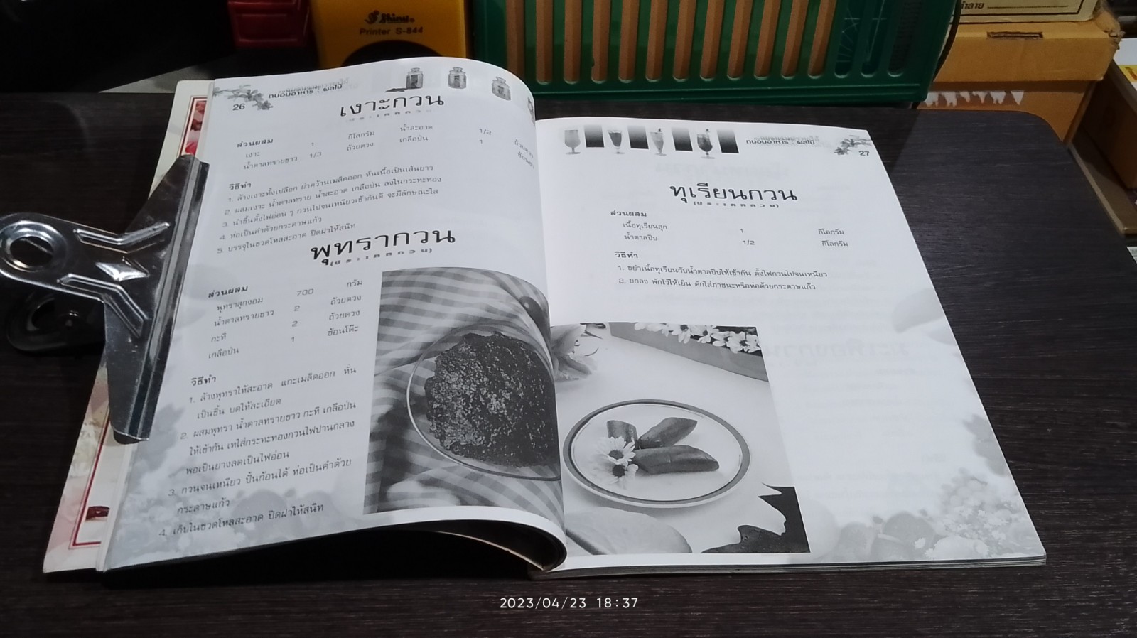 อาชีพแก้จน ถนอมอาหาร : ผลไม้ / ผศ.จรูญศรี พลเวียง