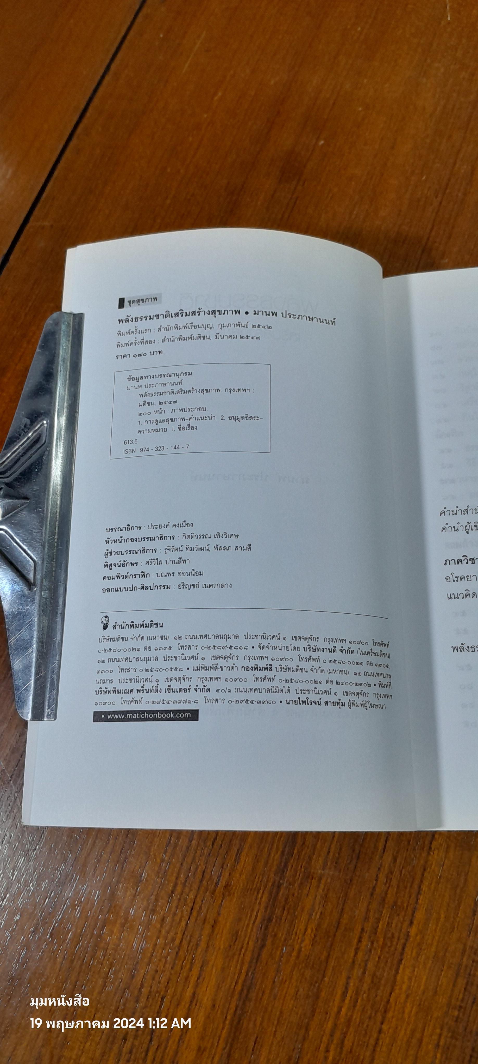 พลังธรรมชาติเสริมสร้างสุขภาพ / มานพ ประภาษานนท์