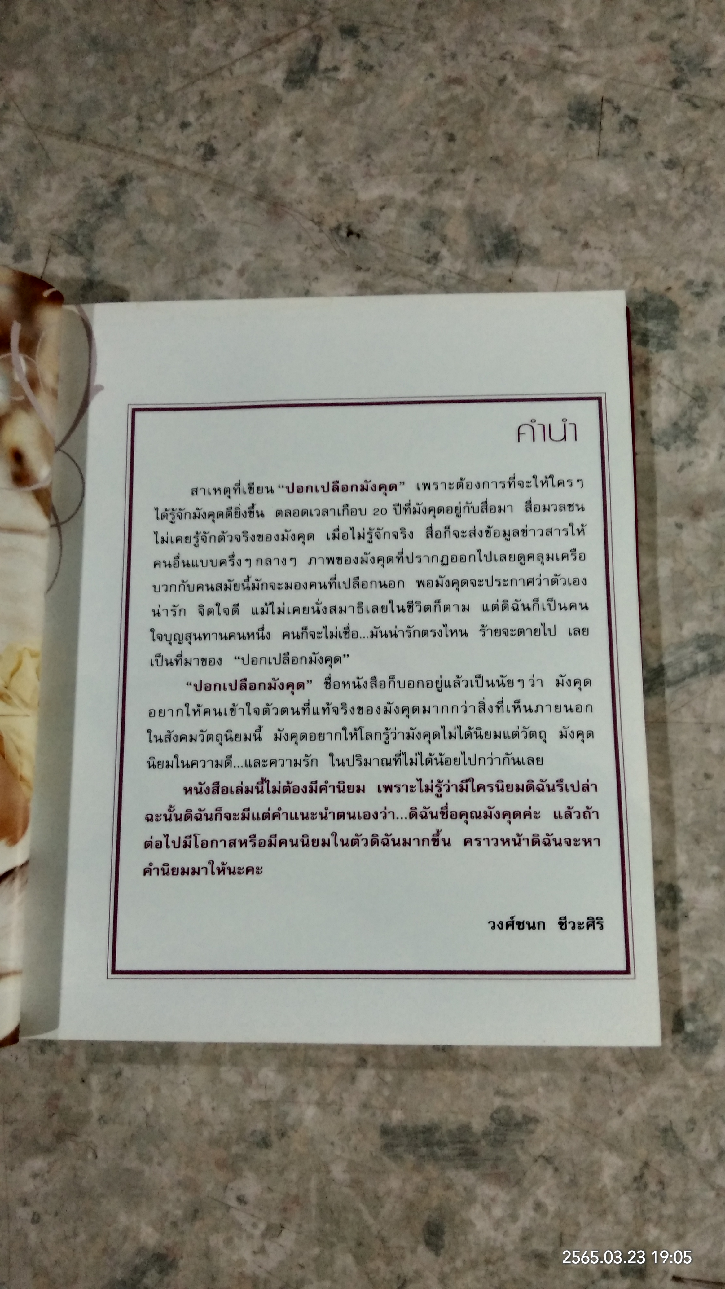 ปอกเปลือกมังคุด / วงศ์ชนก ชีวะศิริ