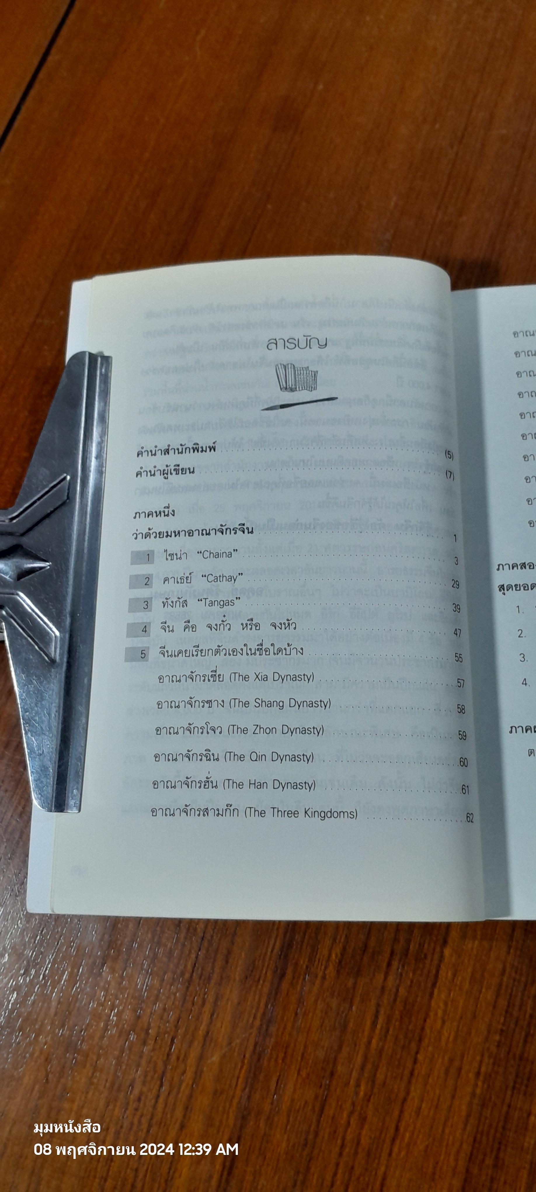 มหาอาณาจักร และสุดยอดสมบัติจีน / อดุลย์ รัตนมั่นเกษม